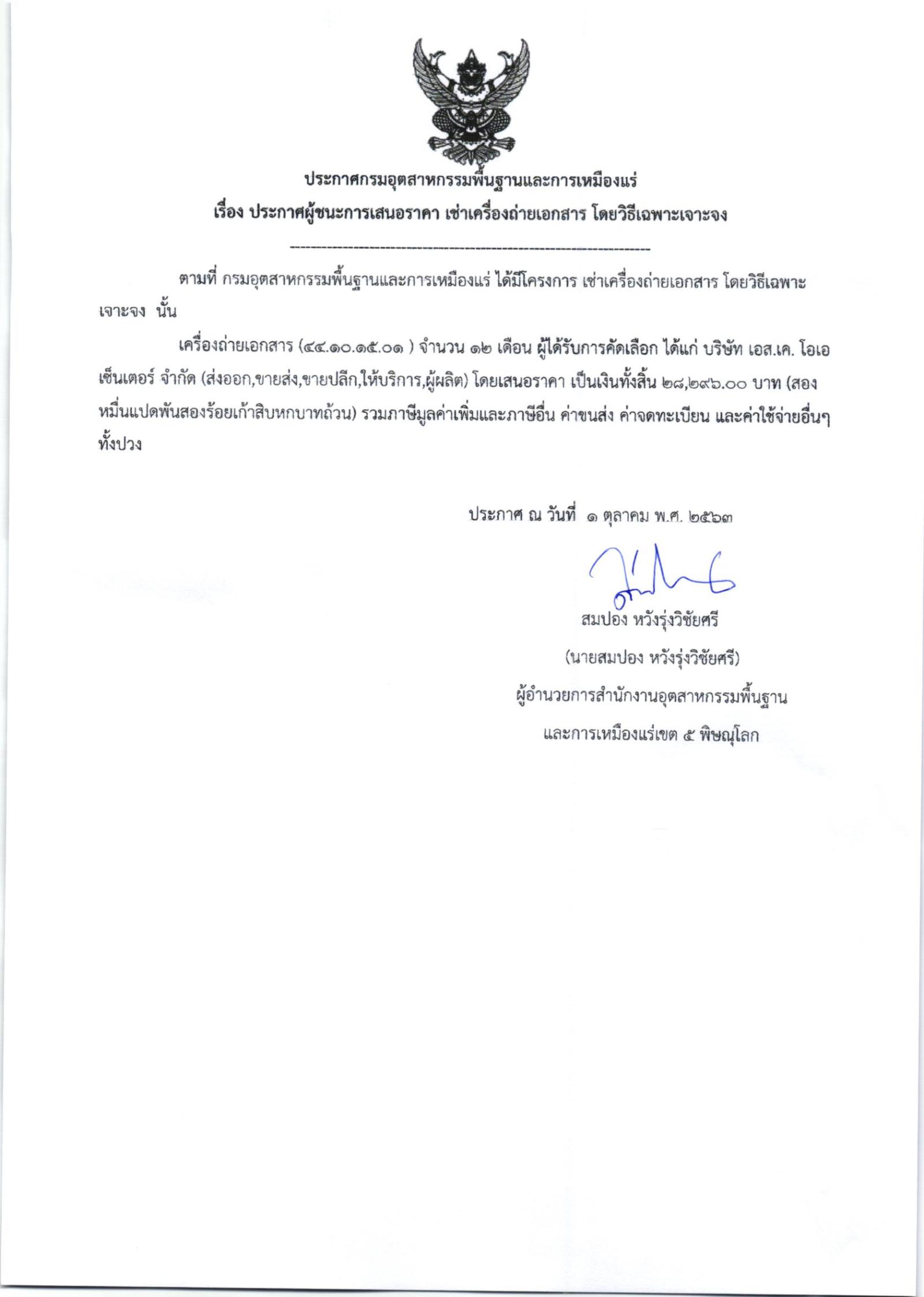 ประกาศสำนักงานอุตสาหกรรมพื้นฐานและการเหมืองแร่ เขต 5 พิษณุโลก เรื่อง ประกาศผู้ชนะการเสนอราคา เช่าเครื่องถ่ายเอกสาร จำนวน ๑ รายการ โดยวิธีเฉพาะเจาะจง