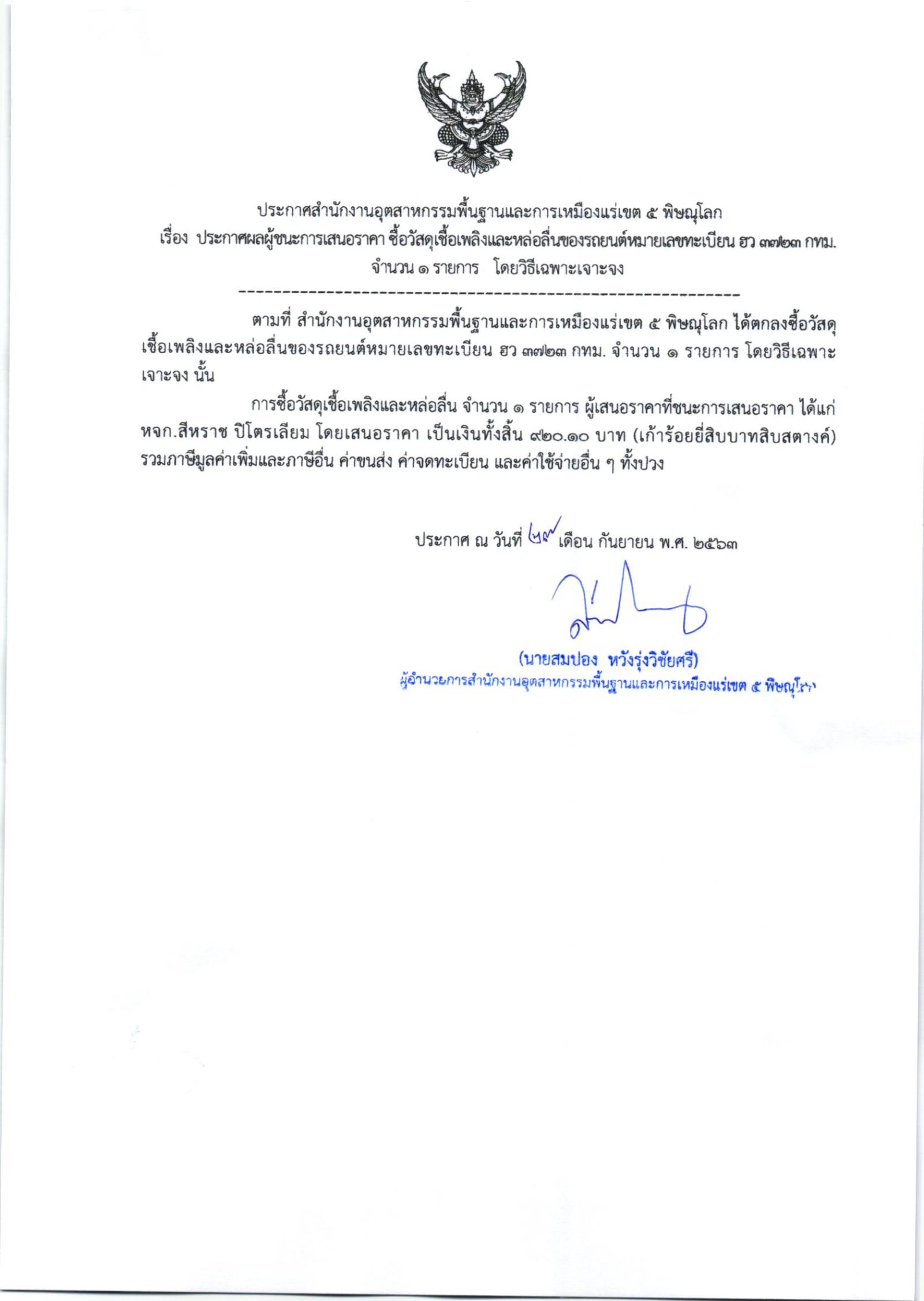 ประกาศสำนักงานอุตสาหกรรมพื้นฐานและการเหมืองแร่ เขต 5 พิษณุโลก เรื่อง ประกาศผู้ชนะการเสนอราคา ซื้อวัสดุเชื้อเพลิงและหล่อลื่น จำนวน ๑ รายการ โดยวิธีเฉพาะเจาะจง