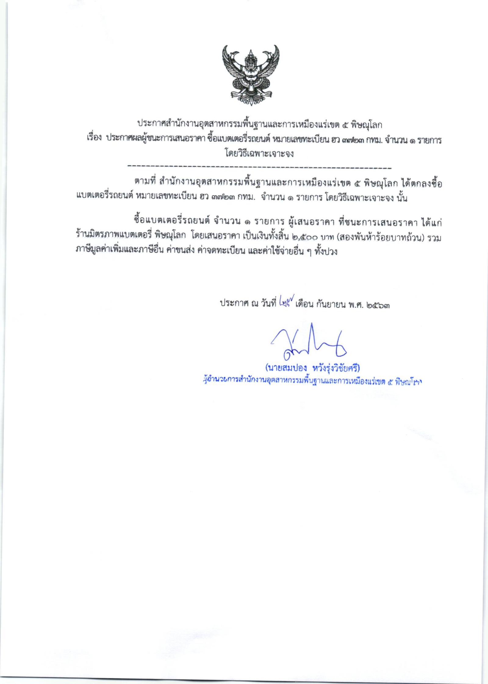 ประกาศสำนักงานอุตสาหกรรมพื้นฐานและการเหมืองแร่ เขต 5 พิษณุโลก เรื่อง ประกาศผู้ชนะการเสนอราคา ซื้ิอแบตเตอรี่ รถยนต์หมายเลขทะเบียน ฮว3723 กท. จำนวน ๑ รายการ โดยวิธีเฉพาะเจาะจง