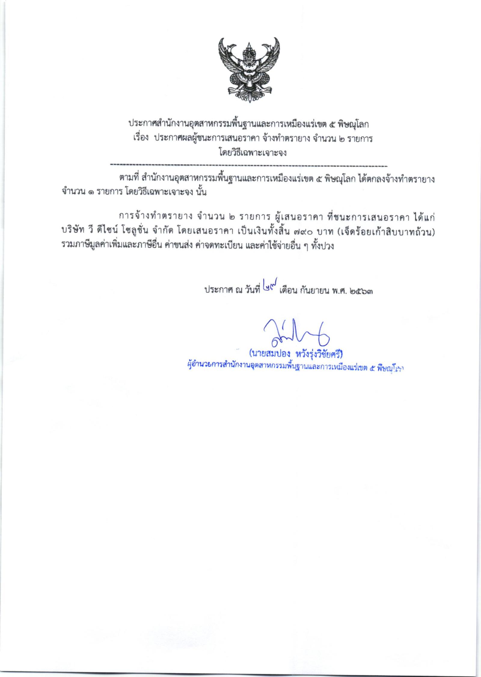ประกาศสำนักงานอุตสาหกรรมพื้นฐานและการเหมืองแร่ เขต 5 พิษณุโลก เรื่อง ประกาศผู้ชนะการเสนอราคา จ้างทำตรายาง จำนวน 2 รายการ โดยวิธีเฉพาะเจาะจง