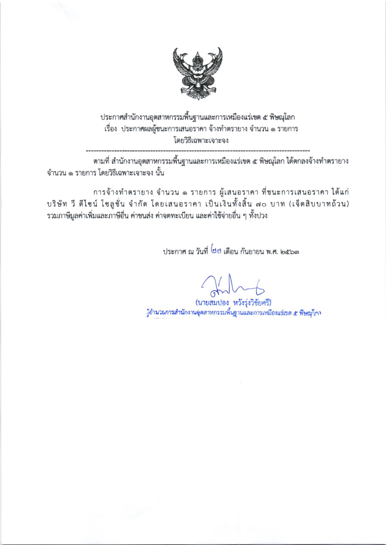ประกาศสำนักงานอุตสาหกรรมพื้นฐานและการเหมืองแร่ เขต 5 พิษณุโลก เรื่อง ประกาศผู้ชนะการเสนอราคา จ้างทำตรายาง จำนวน ๑ รายการ โดยวิธีเฉพาะเจาะจง