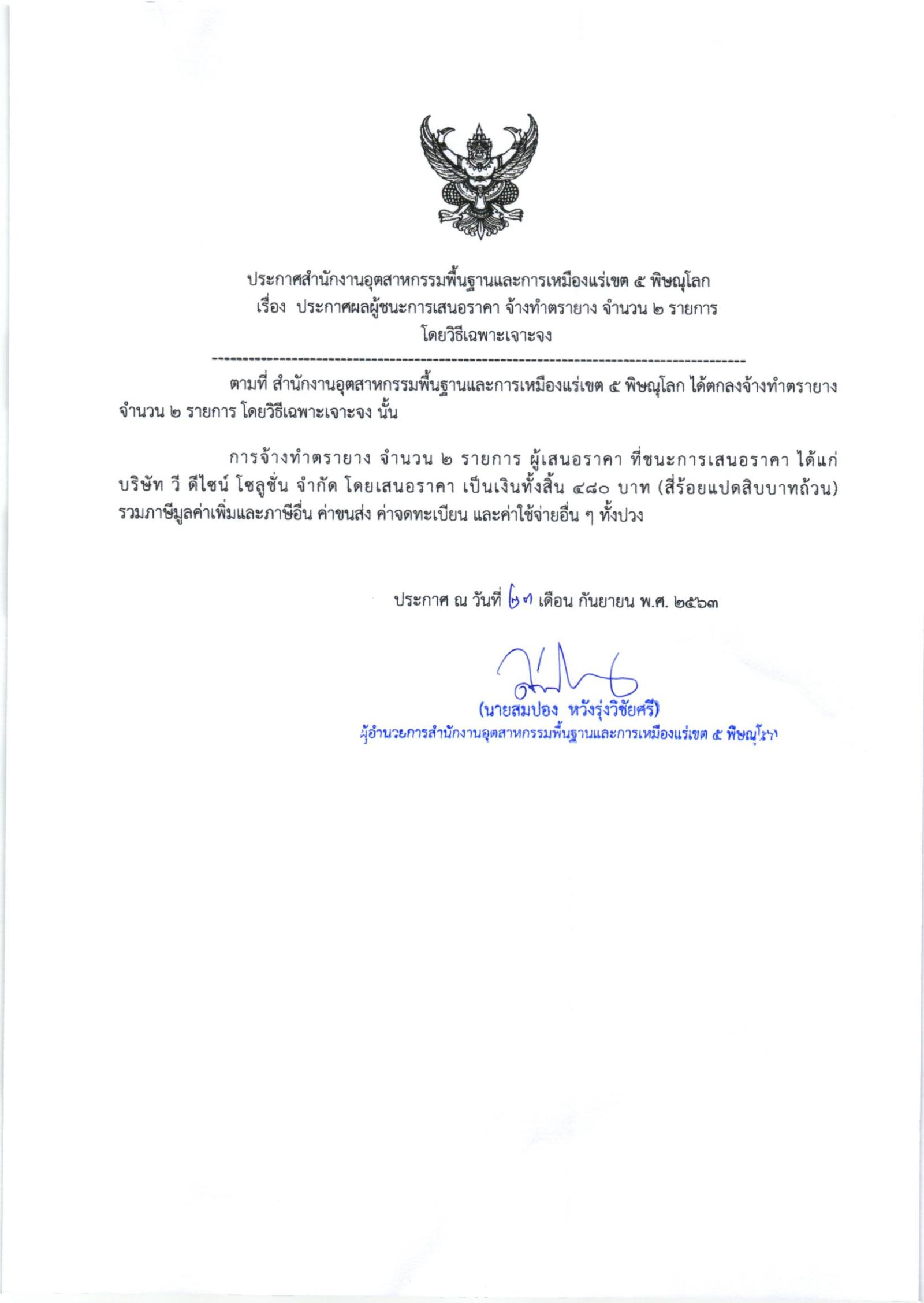 ประกาศสำนักงานอุตสาหกรรมพื้นฐานและการเหมืองแร่ เขต 5 พิษณุโลก เรื่อง ประกาศผู้ชนะการเสนอราคา จ้างทำตรายาง จำนวน 2 รายการ โดยวิธีเฉพาะเจาะจง