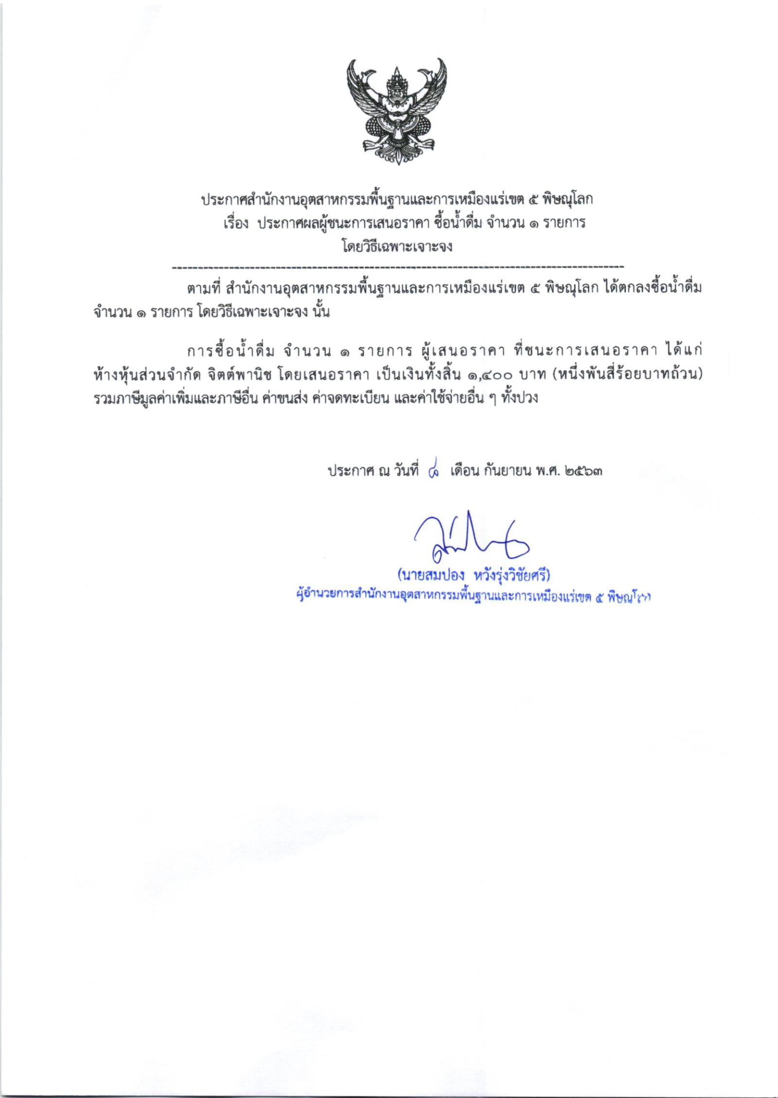 ประกาศสำนักงานอุตสาหกรรมพื้นฐานและการเหมืองแร่ เขต 5 พิษณุโลก เรื่อง ประกาศผู้ชนะการเสนอราคา ซื้อวัสดุสำนักงาน จำนวน ๑ รายการ โดยวิธีเฉพาะเจาะจง