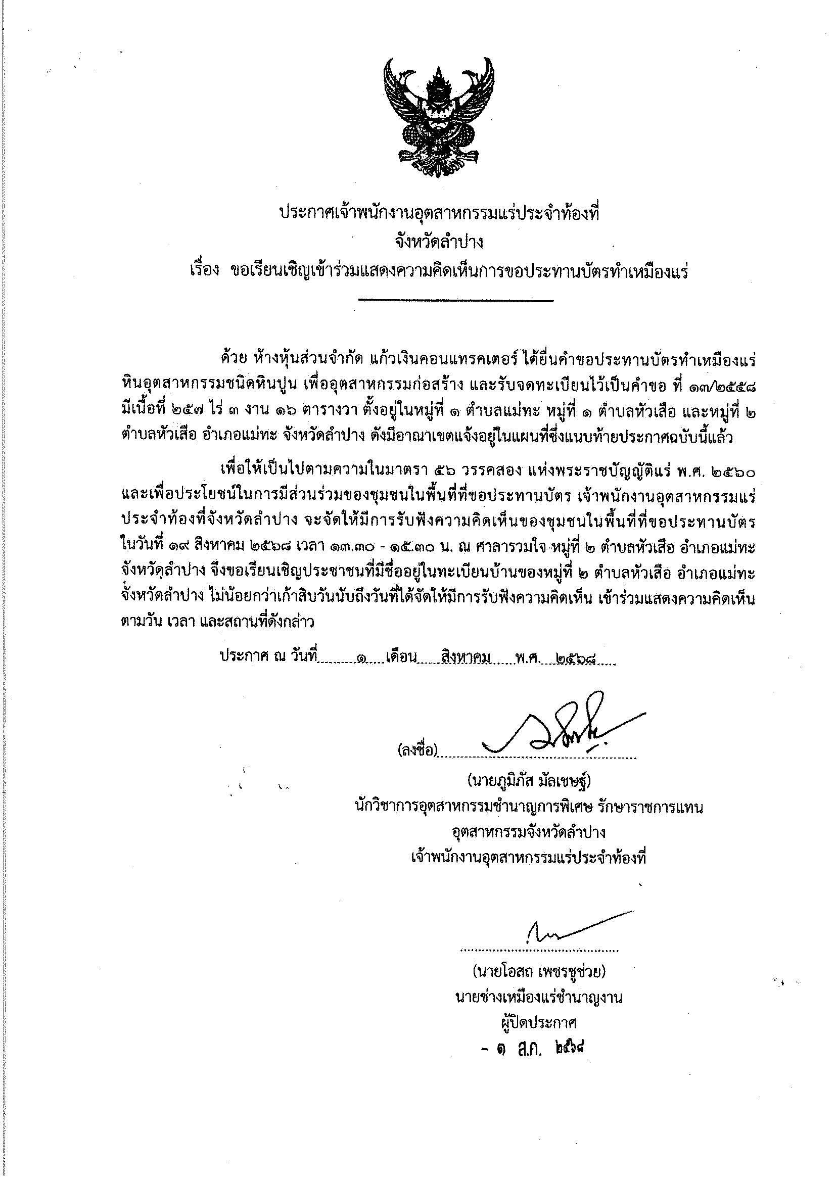 ขอเรียนเชิญเข้าร่วมแสดงความคิดเห็นการขอประทานบัตรทำเหมืองแร่ห้างหุ้นส่วนจำกัด แก้วเงินคอนแทรคเตอร์ คำขอประทานบัตร ที่ ๑๓/๒๕๕๘ โดย เจ้าพนักงานอุตสาหกรรมแร่ประจำท้องที่จังหวัดลำปาง