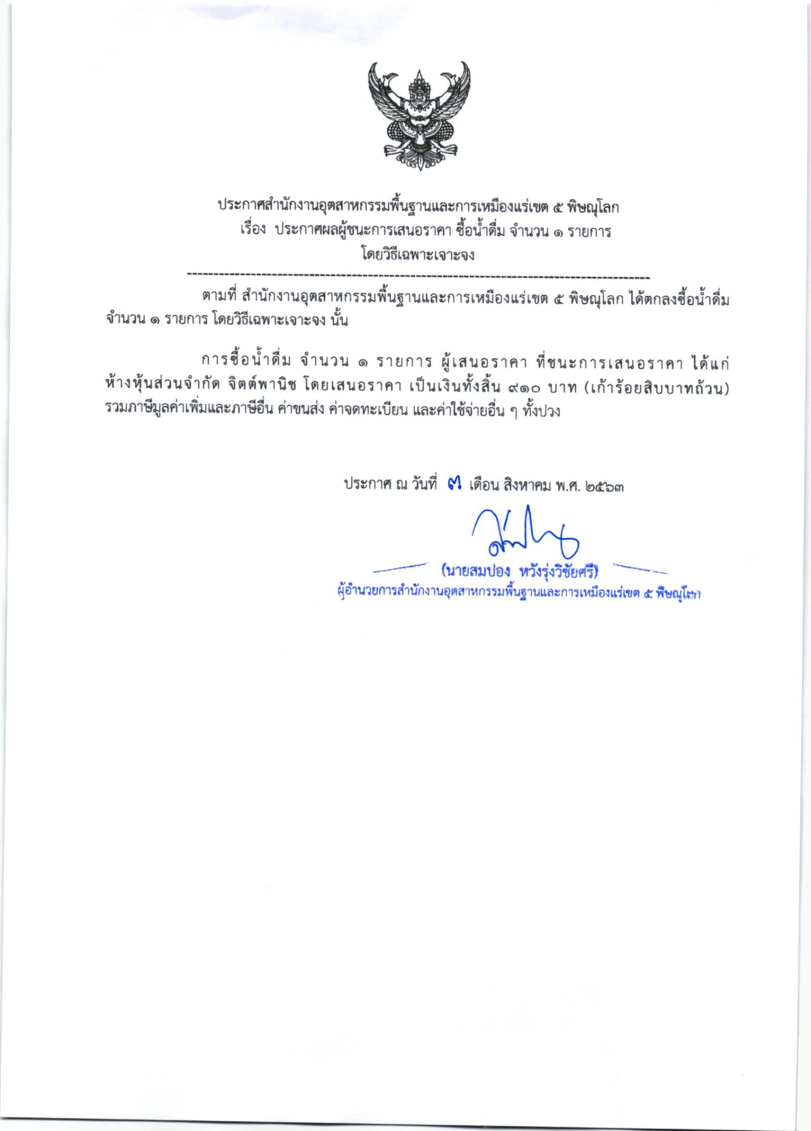 ประกาศสำนักงานอุตสาหกรรมพื้นฐานและการเหมืองแร่ เขต ๕ พิษณุโลก เรื่อง ประกาศผู้ชนะการเสนอราคา ซื้อน้ำดื่ม จำนวน ๑ รายการ โดยวิธีเฉพาะเจาะจง