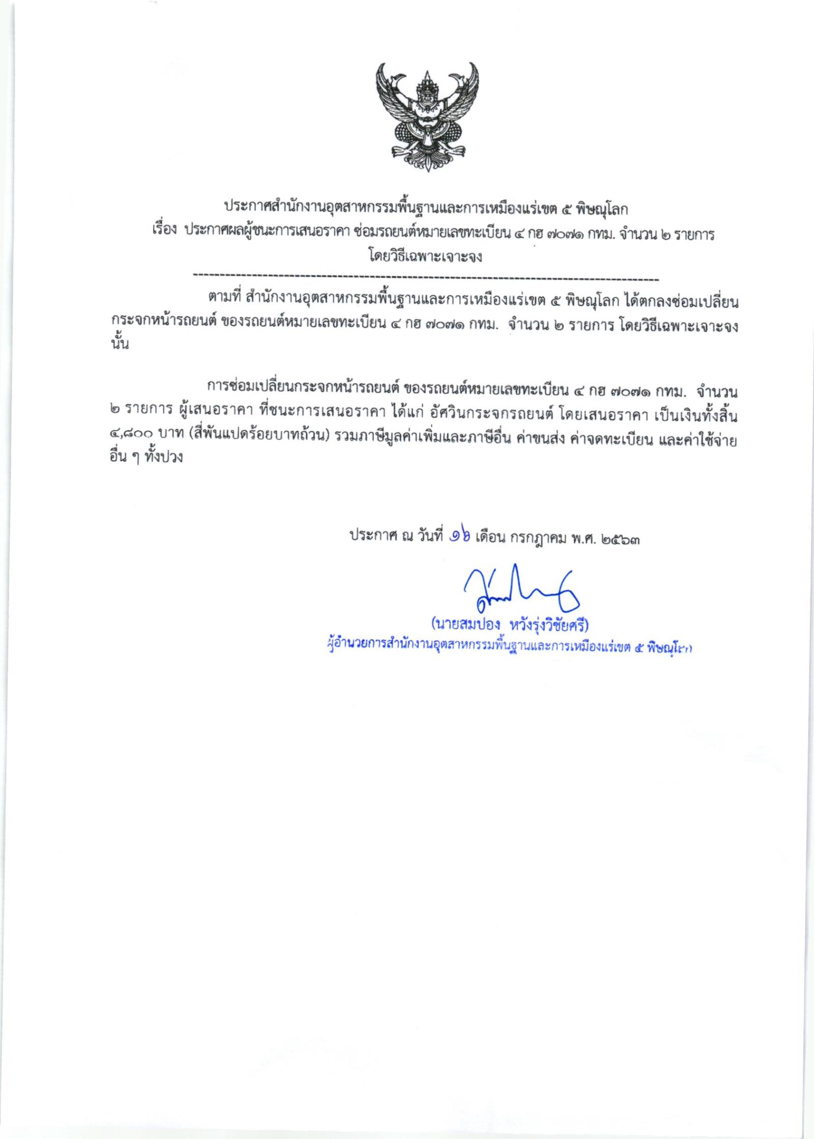 ประกาศสำนักงานอุตสาหกรรมพื้นฐานและการเหมืองแร่ เขต 5 พิษณุโลก เรื่อง ประกาศผู้ชนะการเสนอราคา ซ่อมเปลี่ยนกระจกหน้ารถยนต์ หมายเลขทะเบียน ๔กฮ๗๐๗๑กทม. จำนวน ๒ รายการ โดยวิธีเฉพาะเจาะจง