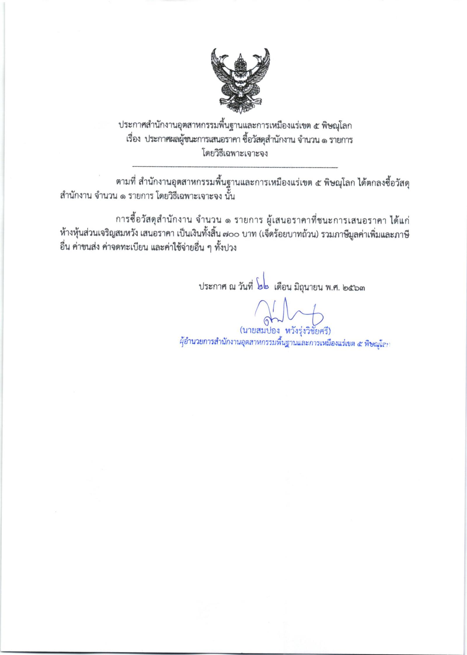 ประกาศสำนักงานอุตสาหกรรมพื้นฐานและการเหมืองแร่ เขต 5 พิษณุโลก เรื่อง ประกาศผู้ชนะการเสนอราคา ซื้อวัสดุสำนักงาน จำนวน ๑ รายการ โดยวิธีเฉพาะเจาะจง