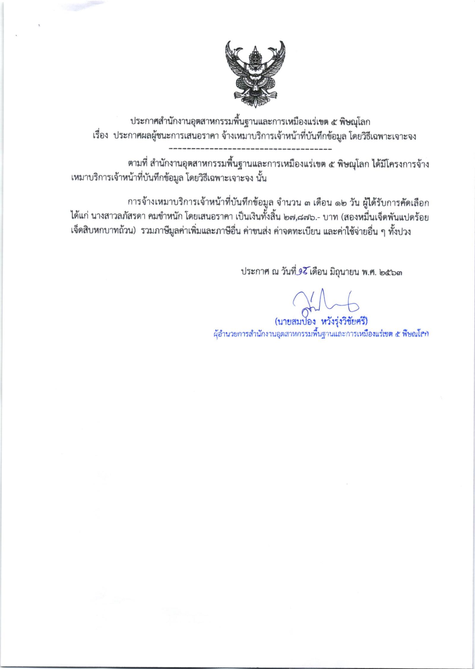 ประกาศสำนักงานอุตสาหกรรมพื้นฐานและการเหมืองแร่ เขต 5 พิษณุโลก เรื่อง ประกาศผู้ชนะการเสนอราคา จ้างเหมาบริการเจ้าหน้าที่บันทึกข้อมูล จำนวน ๑ รายโดยวิธีเฉพาะเจาะจง