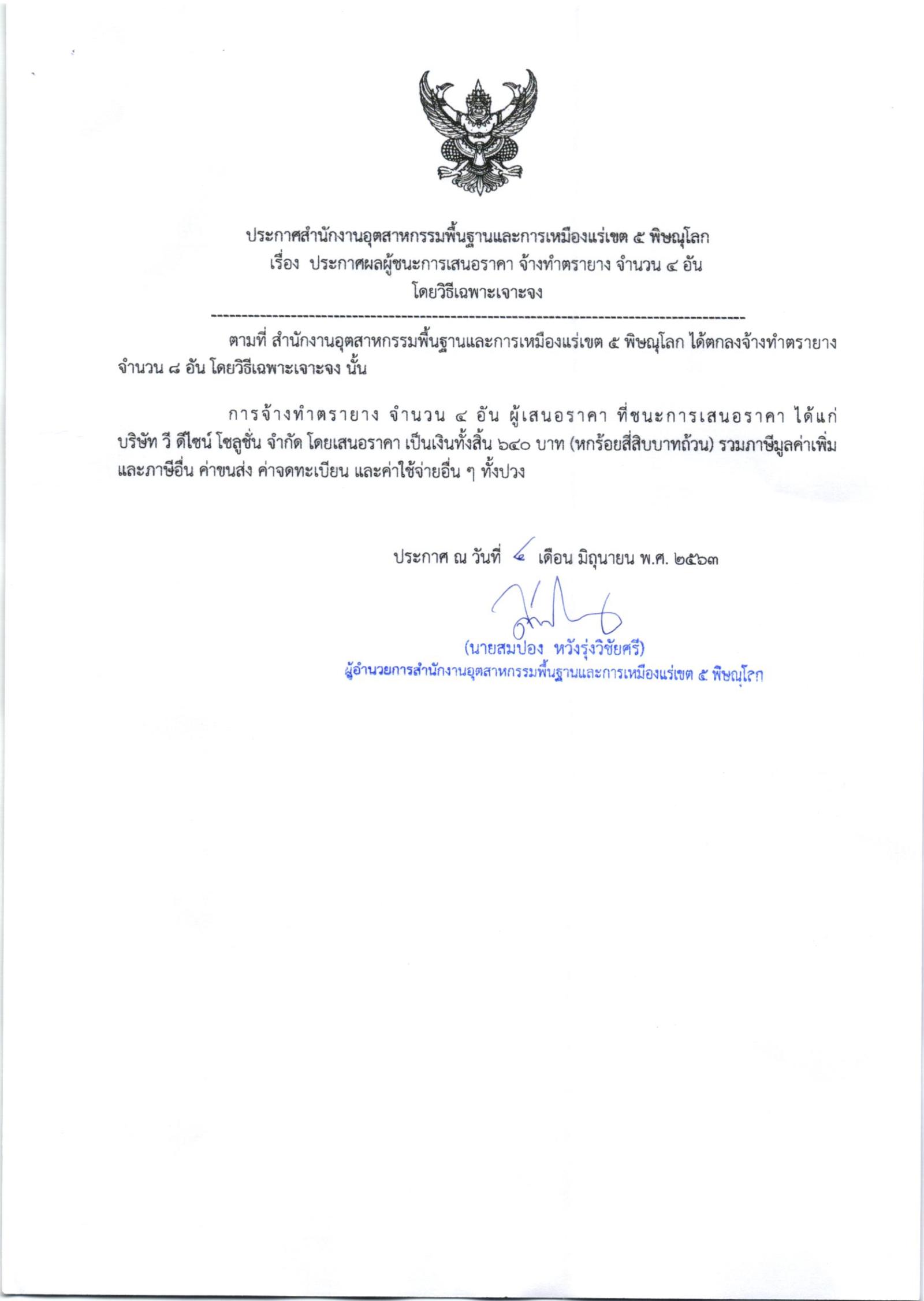 ประกาศสำนักงานอุตสาหกรรมพื้นฐานและการเหมืองแร่ เขต 5 พิษณุโลก เรื่อง ประกาศผู้ชนะการเสนอราคา จ้างทำตรายาง จำนวน ๔ อัน โดยวิธีเฉพาะเจาะจง