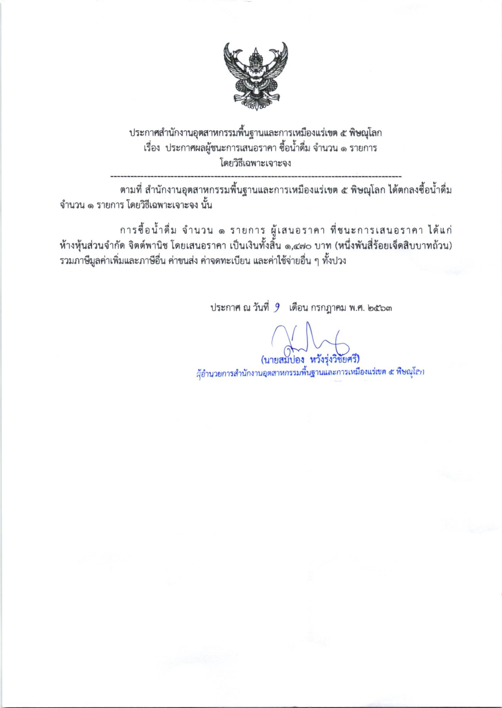 ประกาศสำนักงานอุตสาหกรรมพื้นฐานและการเหมืองแร่ เขต 5 พิษณุโลก เรื่อง ประกาศผู้ชนะการเสนอราคา ซื้อน้ำดื่ม จำนวน ๑ รายการ โดยวิธีเฉพาะเจาะจง
