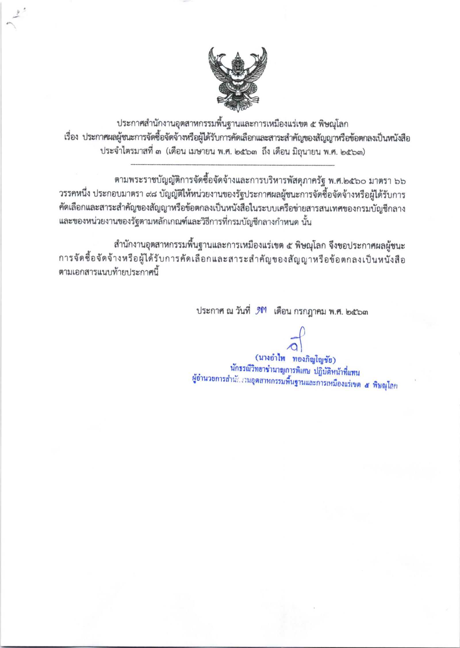 สรข.5 ประกาศผลผู้ชนะการจัดซื้อจัดจ้างหรือผู้ได้รับการคัดเลือก และสาระสำคัญของสัญญาหรือข้อตกผู้ได้รับการคัดเลือก และสาระสำคัญของสัญญาหรือข้อตกลงเป็นหนังสือ ประจำไตรมาสที่ 3 (เดือนเมษายน พ.ศ. 2563 ถึง เดือนมิถุนายน พ.ศ. 2563)