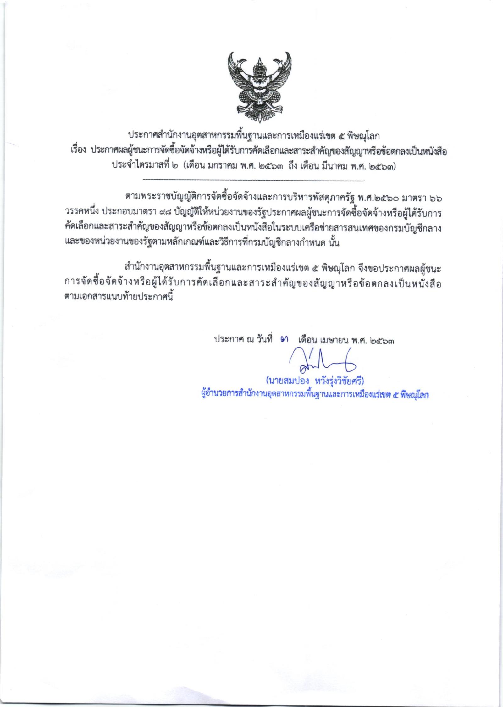 ประกาศสำนักงานอุตสาหกรรมพื้นฐานและการเหมืองแร่ เขต 5 พิษณุโลก เรื่อง ประกาศผลผู้ชนะการจัดซื้อจัดจ้างหรือผู้ได้รับการคัดเลือกและสาระสำคัญของสัญญาหรือข้อตกลงเป็นหนังสือ ประจำไตรมาสที่ 2 (เดือนมกราคม พ.ศ. 2563 ถึง เดือนมีนาคม พ.ศ. 2563)
