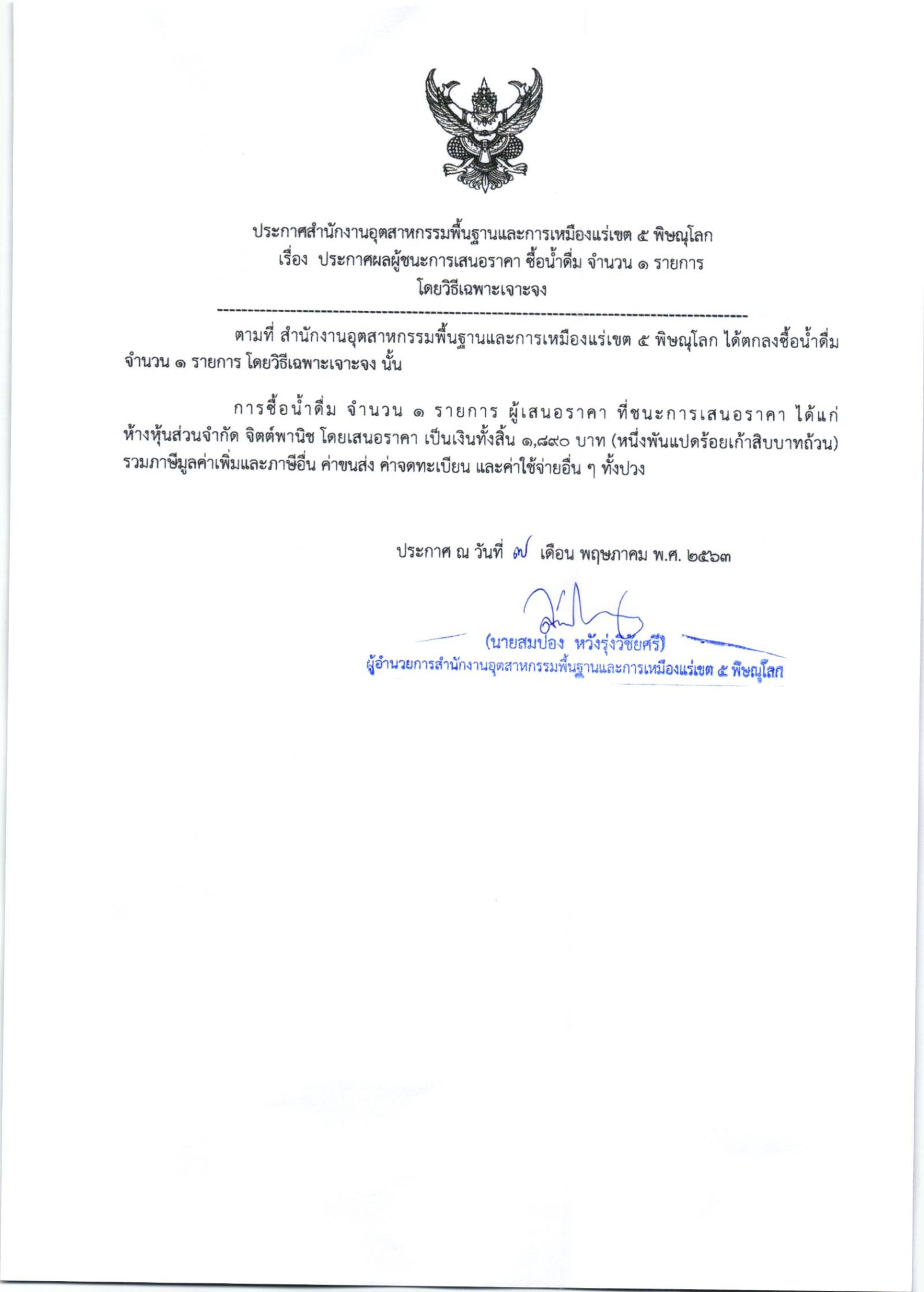 ประกาศสำนักงานอุตสาหกรรมพื้นฐานและการเหมืองแร่ เขต 5 พิษณุโลก เรื่องประกาศผู้ชนะการเสนอราคาซื้อวัสดุสำนักงาน(น้ำดื่ม) จำนวน 1 รายการ โดยวิธีเฉพาะเจาะจง