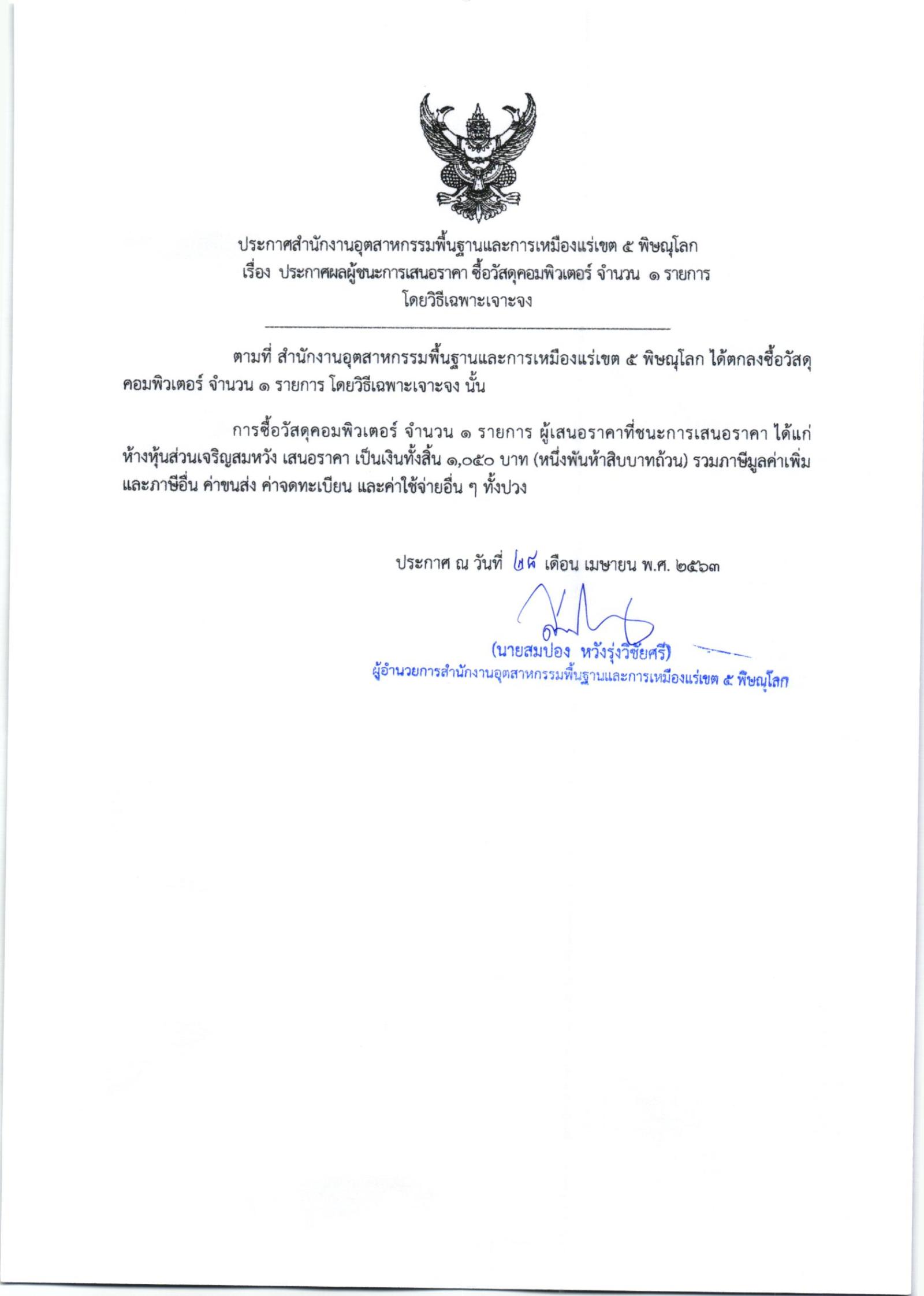 ประกาศสำนักงานอุตสาหกรรมพื้นฐานและการเหมืองแร่ เขต 5 พิษณุโลก เรื่องประกาศผู้ชนะการเสนอราคาซื้อวัสดุคอมพิวเตอร์ จำนวน 1 รายการ โดยวิธีเฉพาะเจาะจง