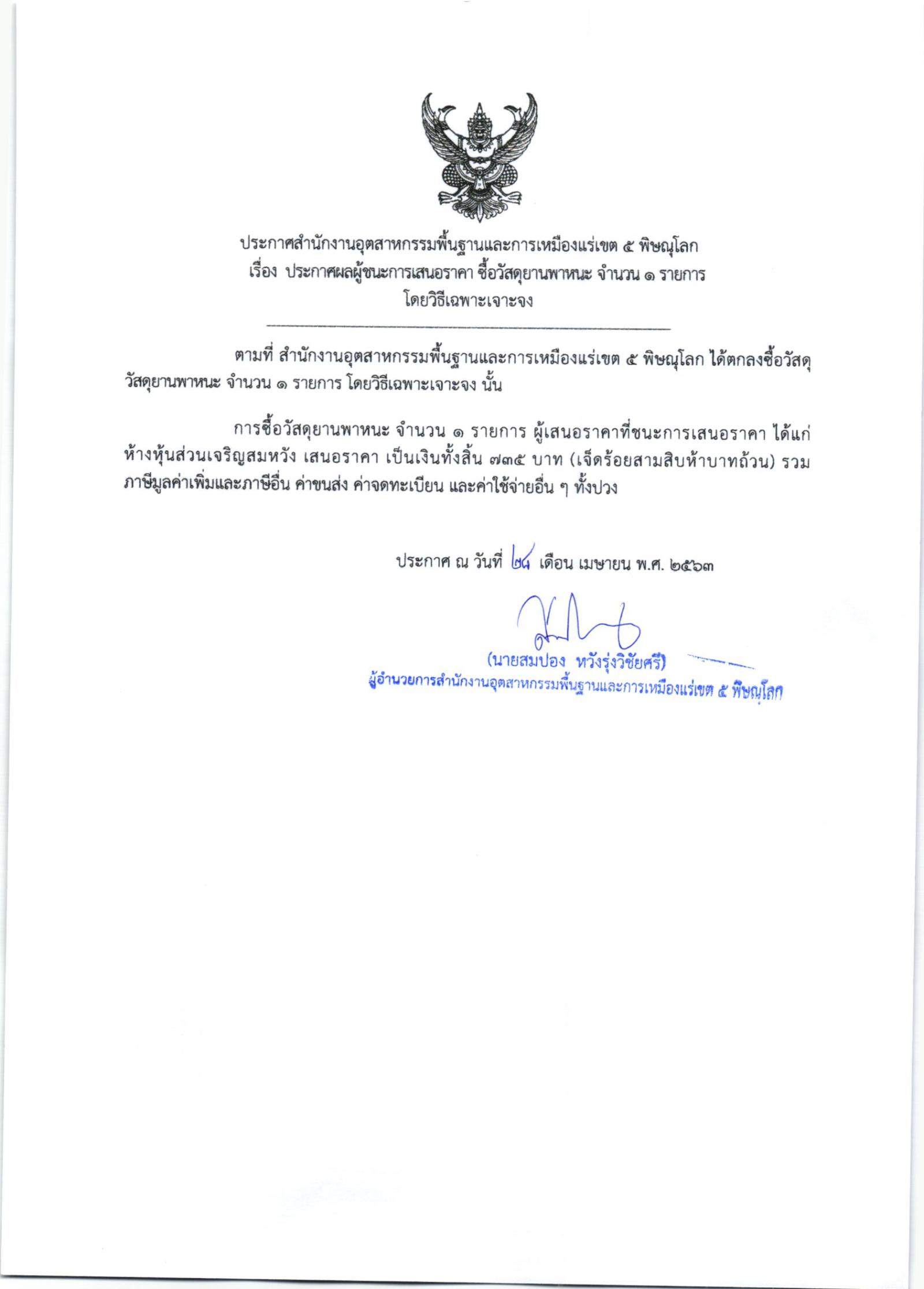 ประกาศสำนักงานอุตสาหกรรมพื้นฐานและการเหมืองแร่ เขต 5 พิษณุโลก เรื่องประกาศผู้ชนะการเสนอราคาซื้อวัสดุยานพาหนะ จำนวน 1 รายการ โดยวิธีเฉพาะเจาะจง