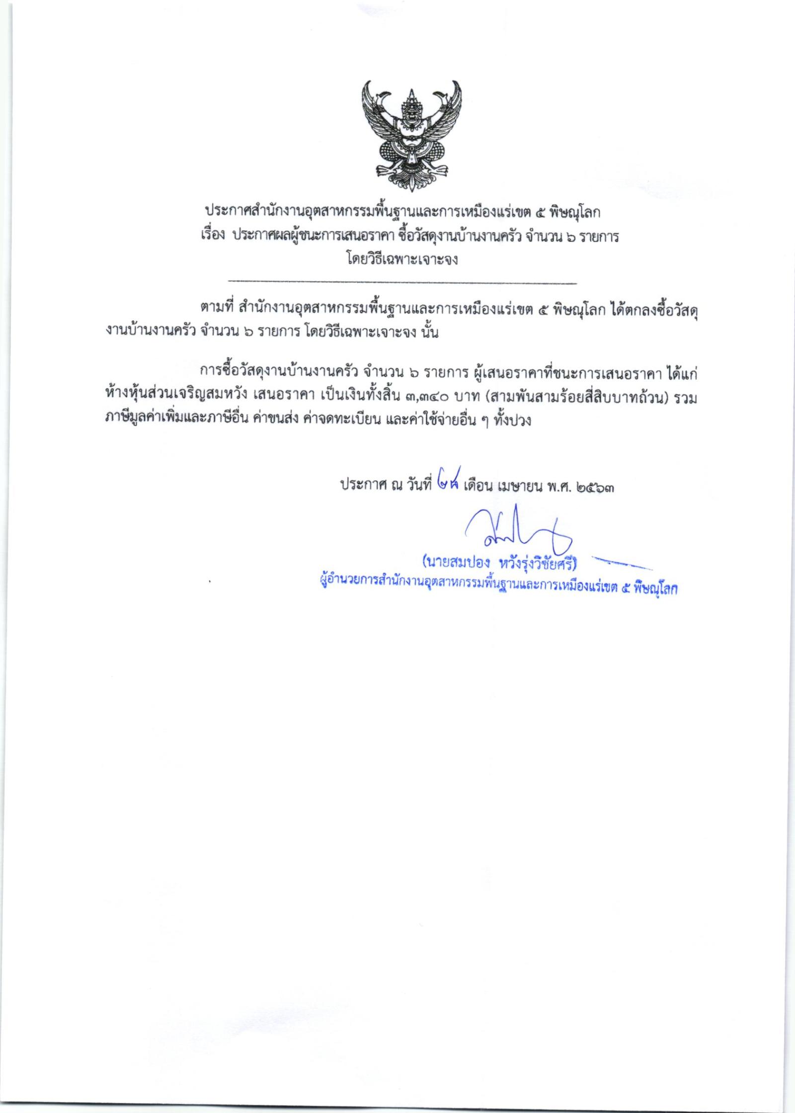ประกาศสำนักงานอุตสาหกรรมพื้นฐานและการเหมืองแร่ เขต 5 พิษณุโลก เรื่องประกาศผู้ชนะการเสนอราคาซื้อวัสดุงานบ้านงานครัว จำนวน 6 รายการ โดยวิธีเฉพาะเจาะจง