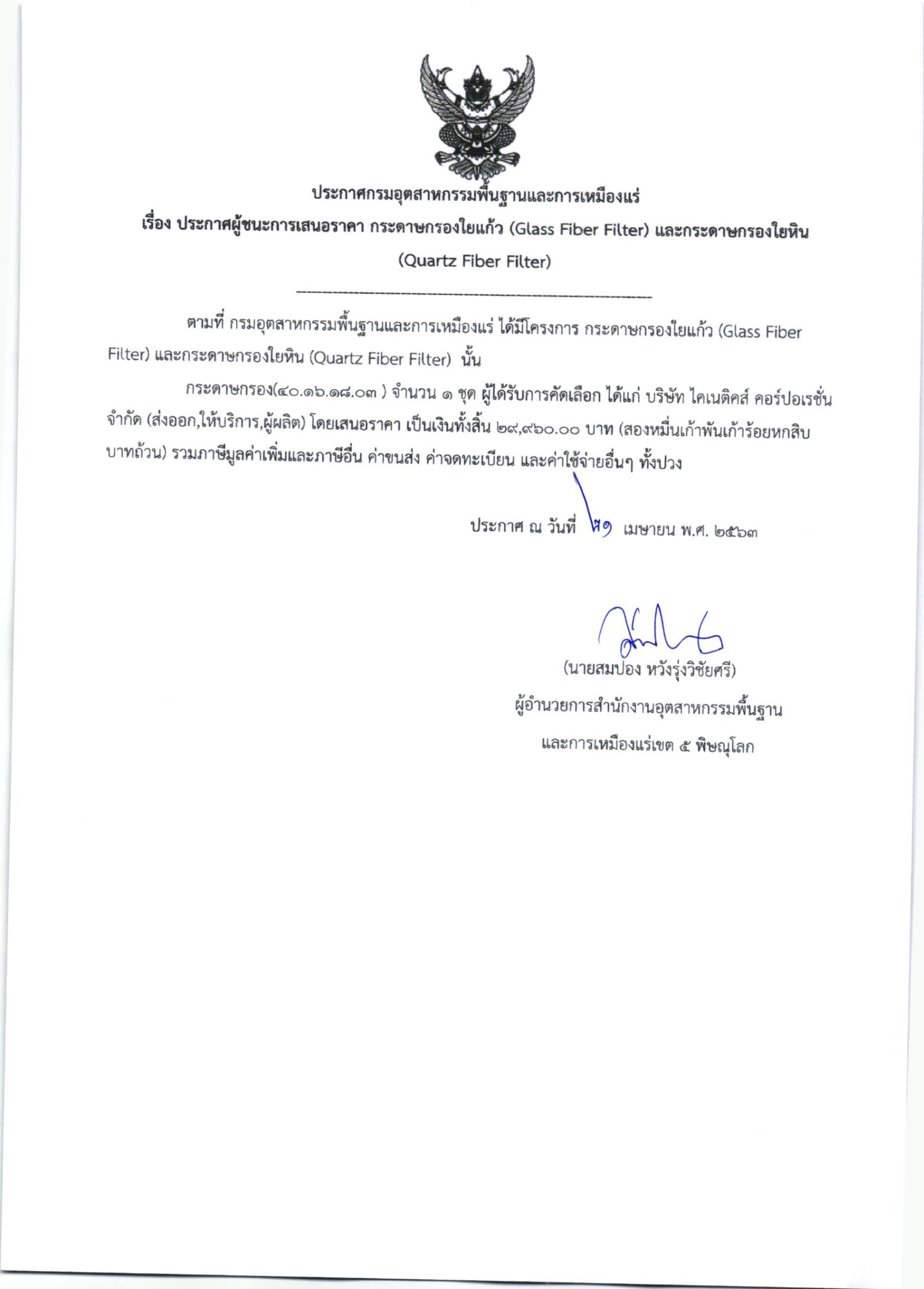ประกาศสำนักงานอุตสาหกรรมพื้นฐานและการเหมืองแร่ เขต 5 พิษณุโลก เรื่อง ประกาศผู้ชนะการเสนอราคา ซื้อวัสดุวิทยาศาสตร์ จำนวน 1ชุด โดยวิธีเฉพาะเจาะจง
