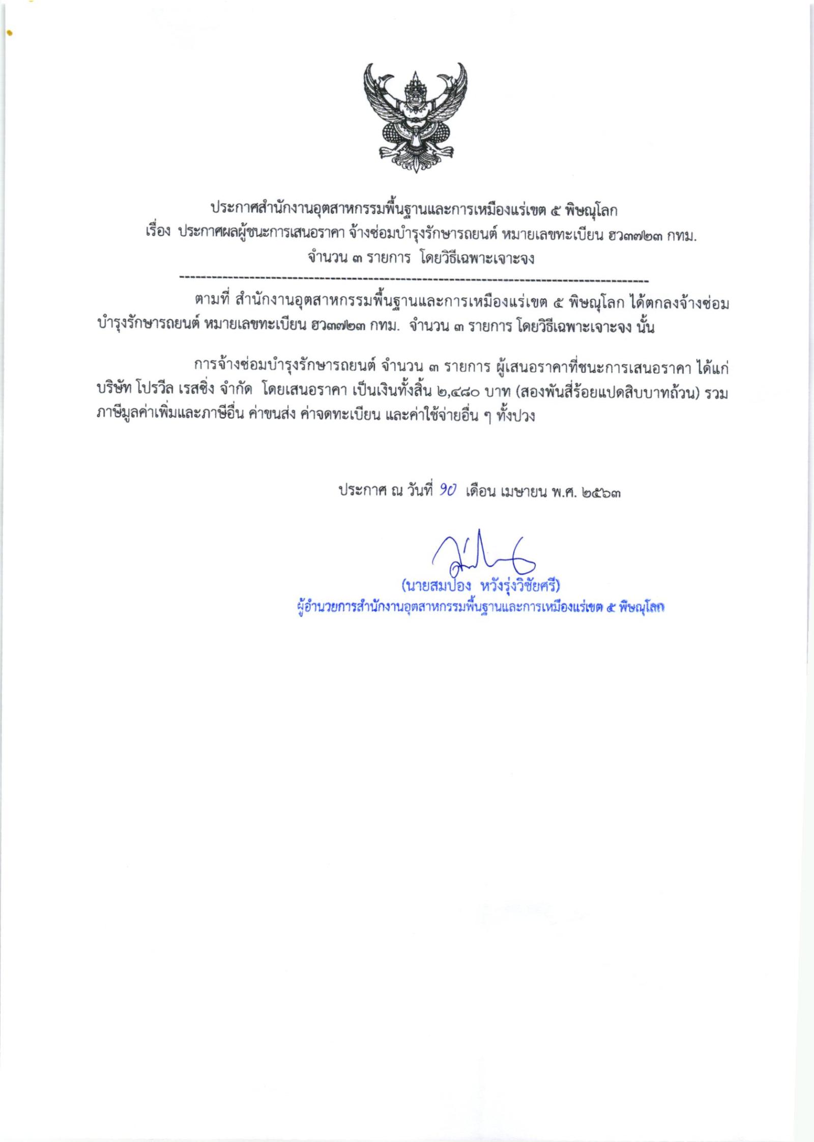 ประกาศสำนักงานอุตสาหกรรมพื้นฐานและการเหมืองแร่ เขต 5 พิษณุโลก เรื่อง ประกาศผู้ชนะการเสนอราคา ซ่อมบำรุงรักษารถยนต์ หมายเลขทะเบียน ฮว 3723 กทม จำนวน 3 รายการ โดยวิธีเฉพาะเจาะจง