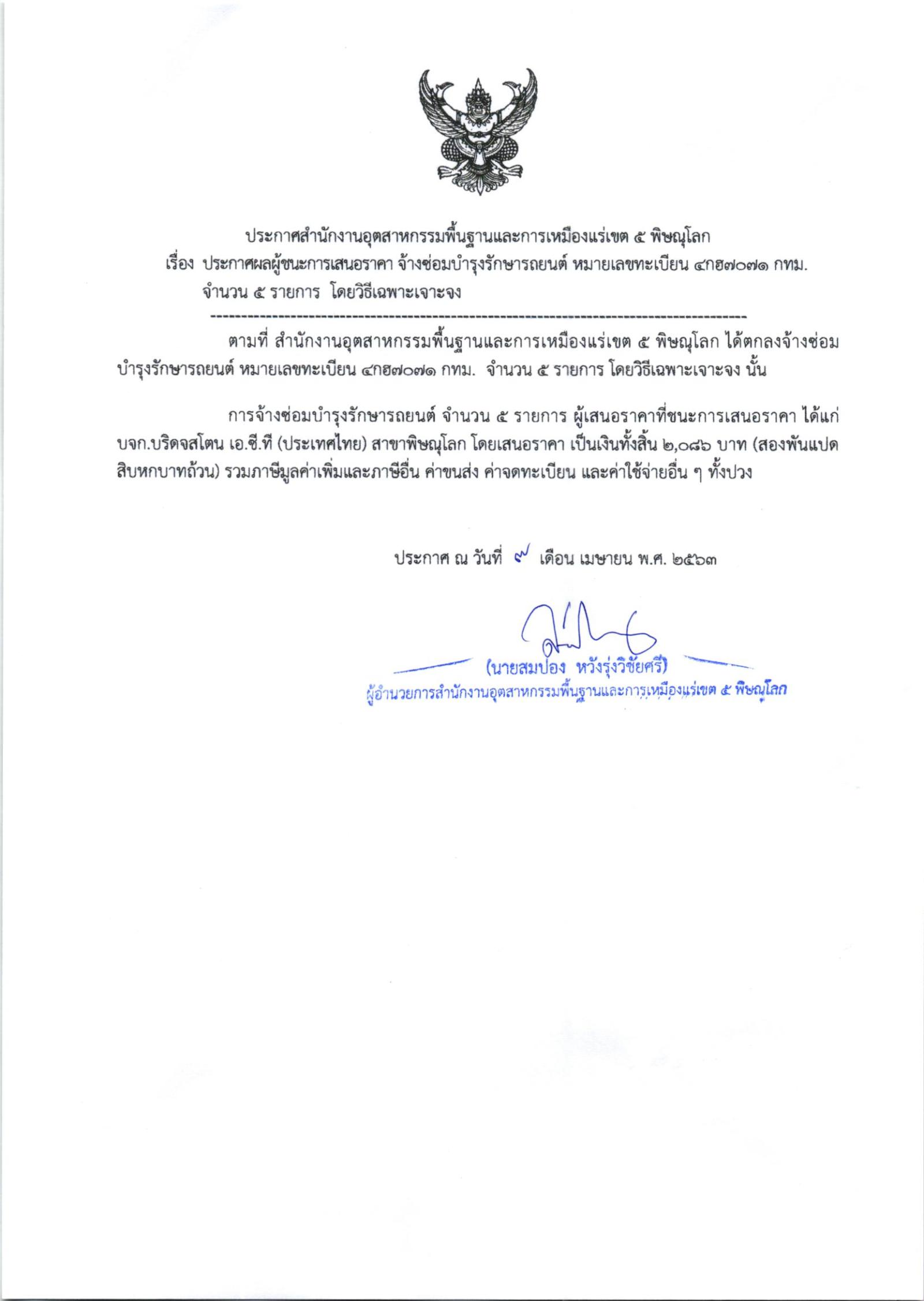 ประกาศสำนักงานอุตสาหกรรมพื้นฐานและการเหมืองแร่ เขต 5 พิษณุโลก เรื่อง ประกาศผู้ชนะการเสนอราคา ซ่อมบำรุงรักษารถยนต์ หมายเลขทะเบียน 4กฮ7071กทม จำนวน 5 รายการ โดยวิธีเฉพาะเจาะจง