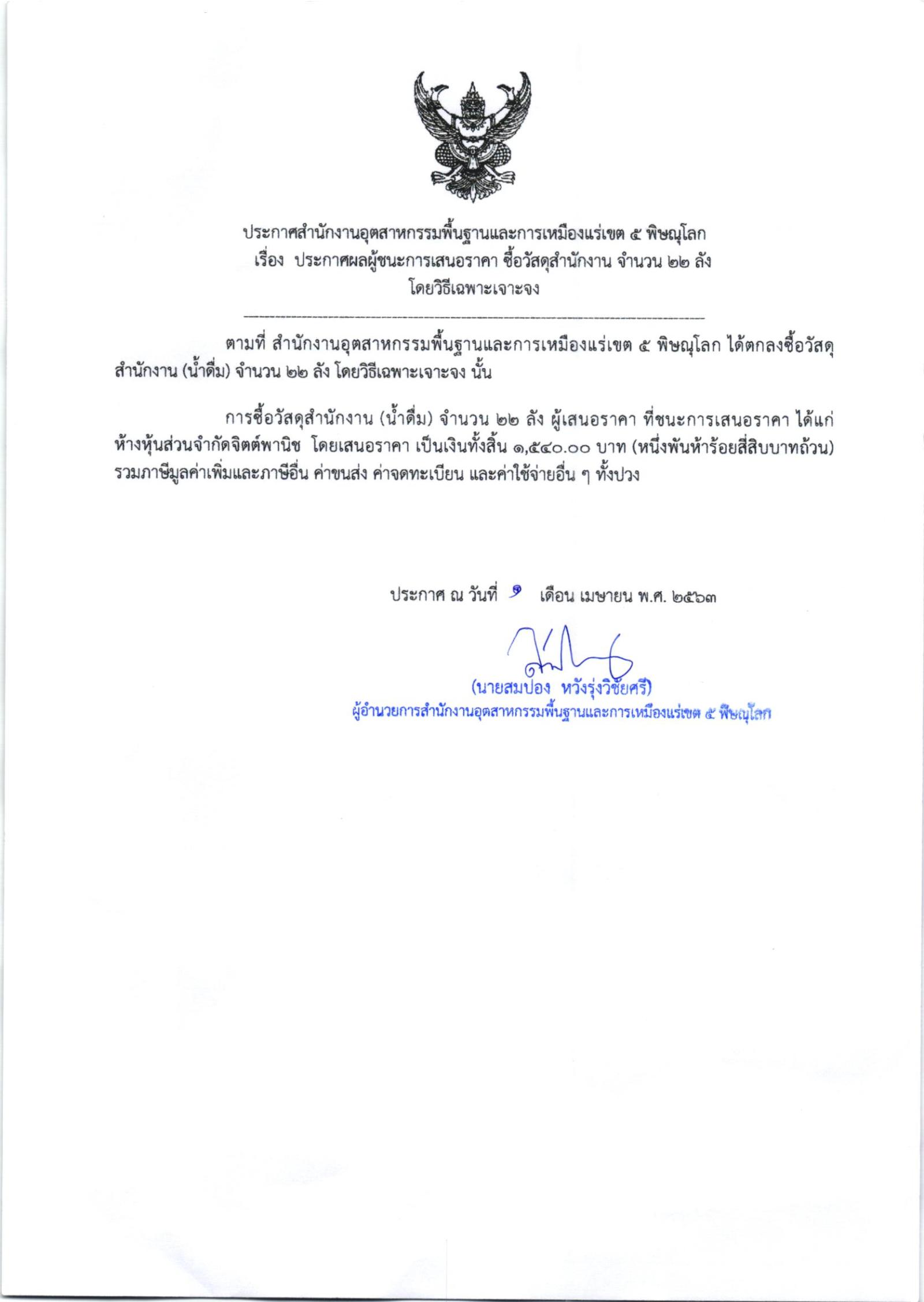 ประกาศสำนักงานอุตสาหกรรมพื้นฐานและการเหมืองแร่ เขต 5 พิษณุโลก เรื่อง ประกาศผู้ชนะการเสนอราคา ซื้่อวัสดุสำนักงาน จำนวน 1 รายการ โดยวิธีเฉพาะเจาะจง