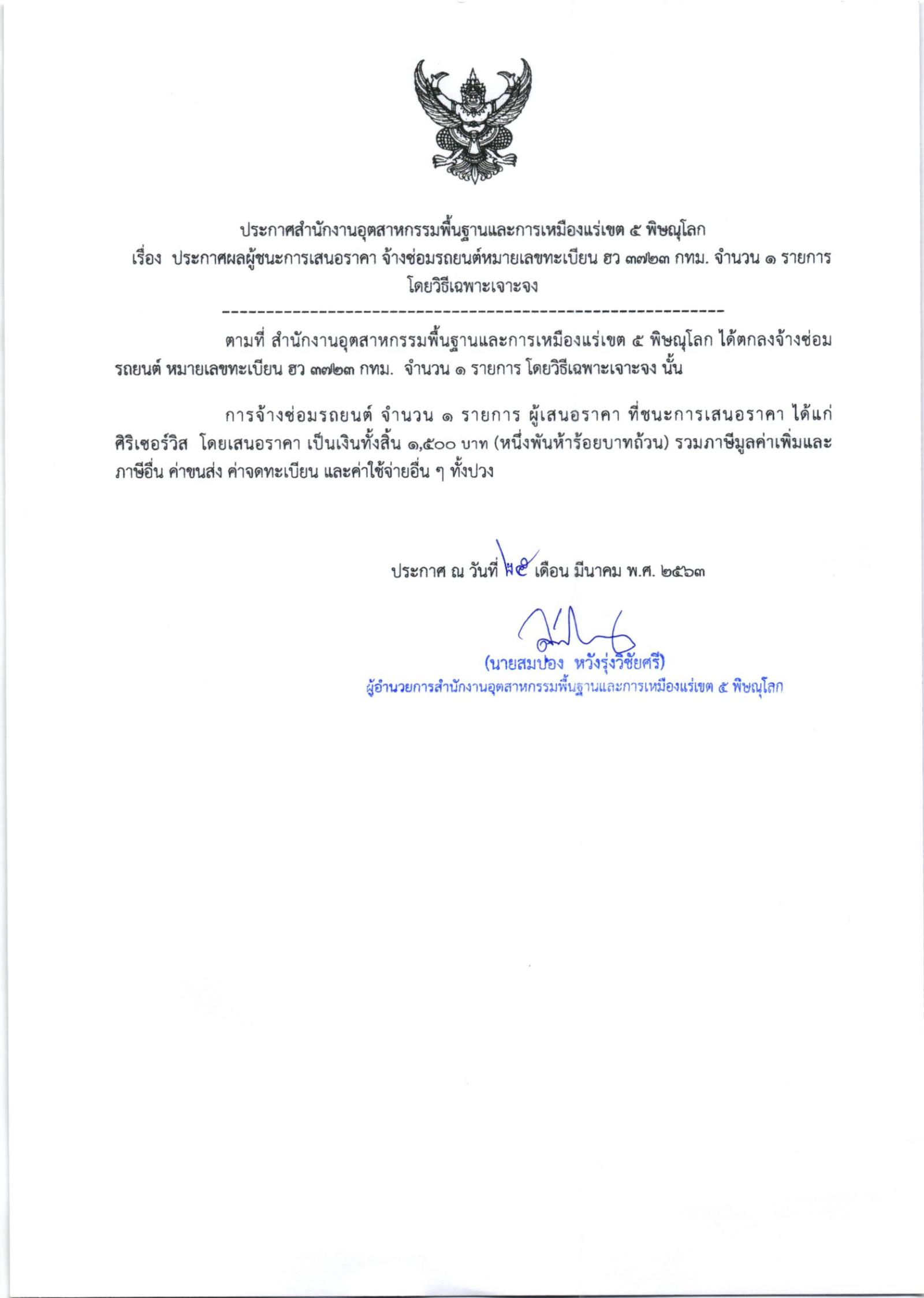 ประกาศสำนักงานอุตสาหกรรมพื้นฐานและการเหมืองแร่ เขต 5 พิษณุโลก เรื่อง ประกาศผู้ชนะการเสนอราคา ซ่อมรถยนต์ หมายเลขทะเบียน ฮว 3723กทม จำนวน 1 รายการ โดยวิธีเฉพาะเจาะจง