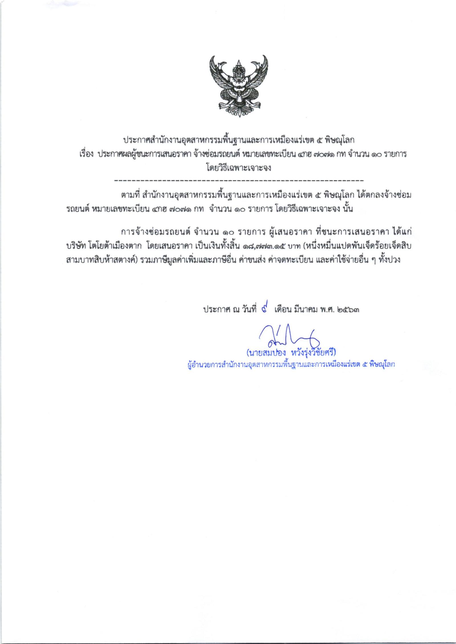 ประกาศสำนักงานอุตสาหกรรมพื้นฐานและการเหมืองแร่ เขต 5 พิษณุโลก เรื่อง ประกาศผู้ชนะการเสนอราคา ซ่อมรถยนต์ หมายเลขทะเบียน 4กฮ7071กทม จำนวน 10 รายการ โดยวิธีเฉพาะเจาะจง