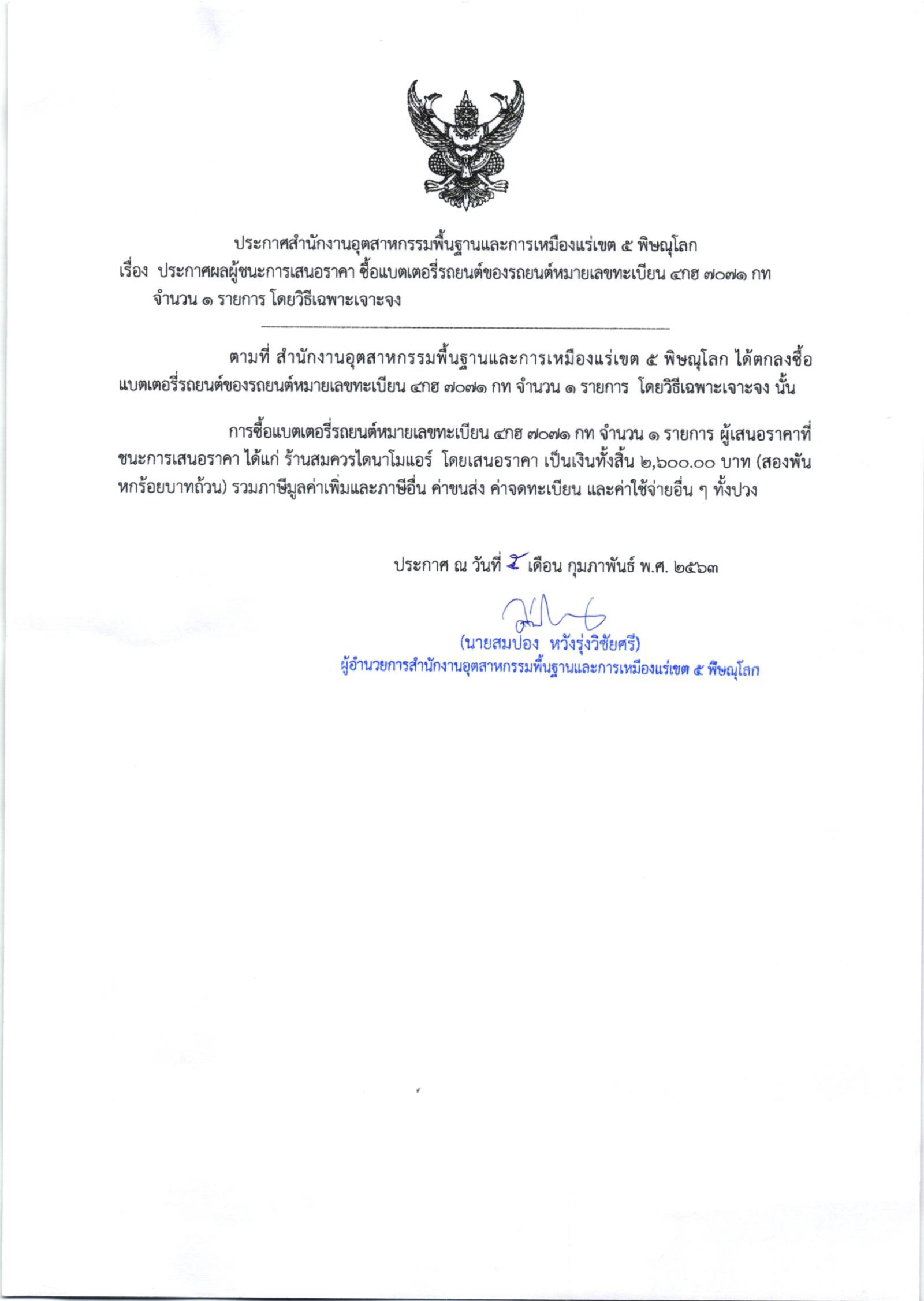 ประกาศสำนักงานอุตสาหกรรมพื้นฐานและการเหมืองแร่ เขต 5 พิษณุโลก เรื่อง ประกาศผู้ชนะการเสนอราคา ซื้อแบตเตอรี่รถยนต์หมายเลขทะเบียน4กฮ7071กทม จำนวน 1 รายการ โดยวิธีเฉพาะเจาะจง