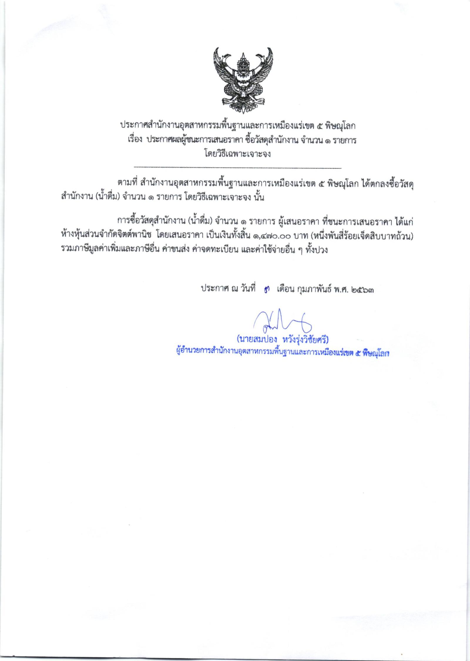 ประกาศสำนักงานอุตสาหกรรมพื้นฐานและการเหมืองแร่ เขต 5 พิษณุโลก เรื่อง ประกาศผู้ชนะการเสนอราคา ซื้อวัสดุสำนักงาน จำนวน 1 รายการ โดยวิธีเฉพาะเจาะจง