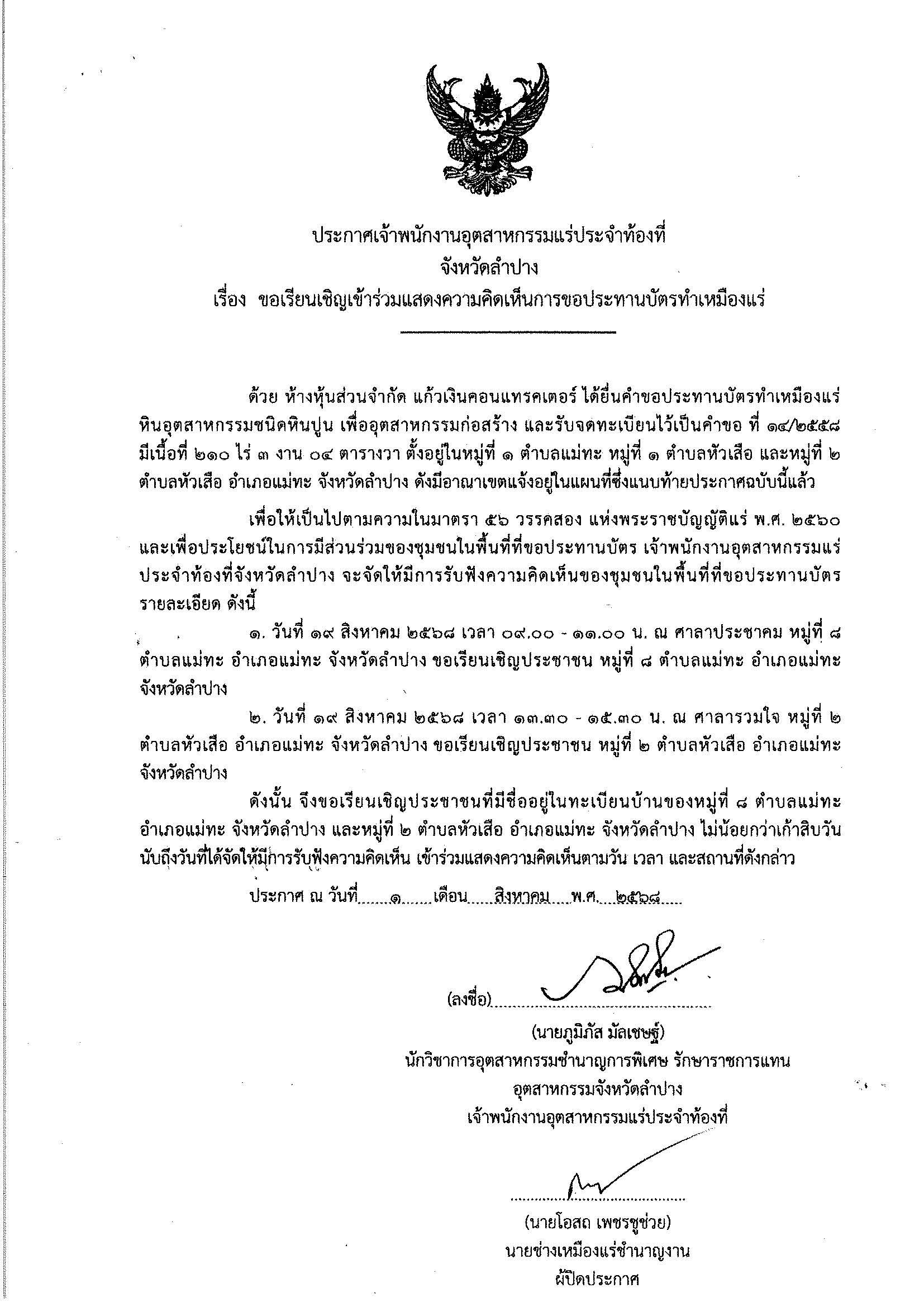 ขอเรียนเชิญเข้าร่วมแสดงความคิดเห็นการขอประทานบัตรทำเหมืองแร่ห้างหุ้นส่วนจำกัด แก้วเงินคอนแทรคเตอร์ คำขอประทานบัตร ที่ ๑๔/๒๕๕๘ โดย เจ้าพนักงานอุตสาหกรรมแร่ประจำท้องที่จังหวัดลำปาง