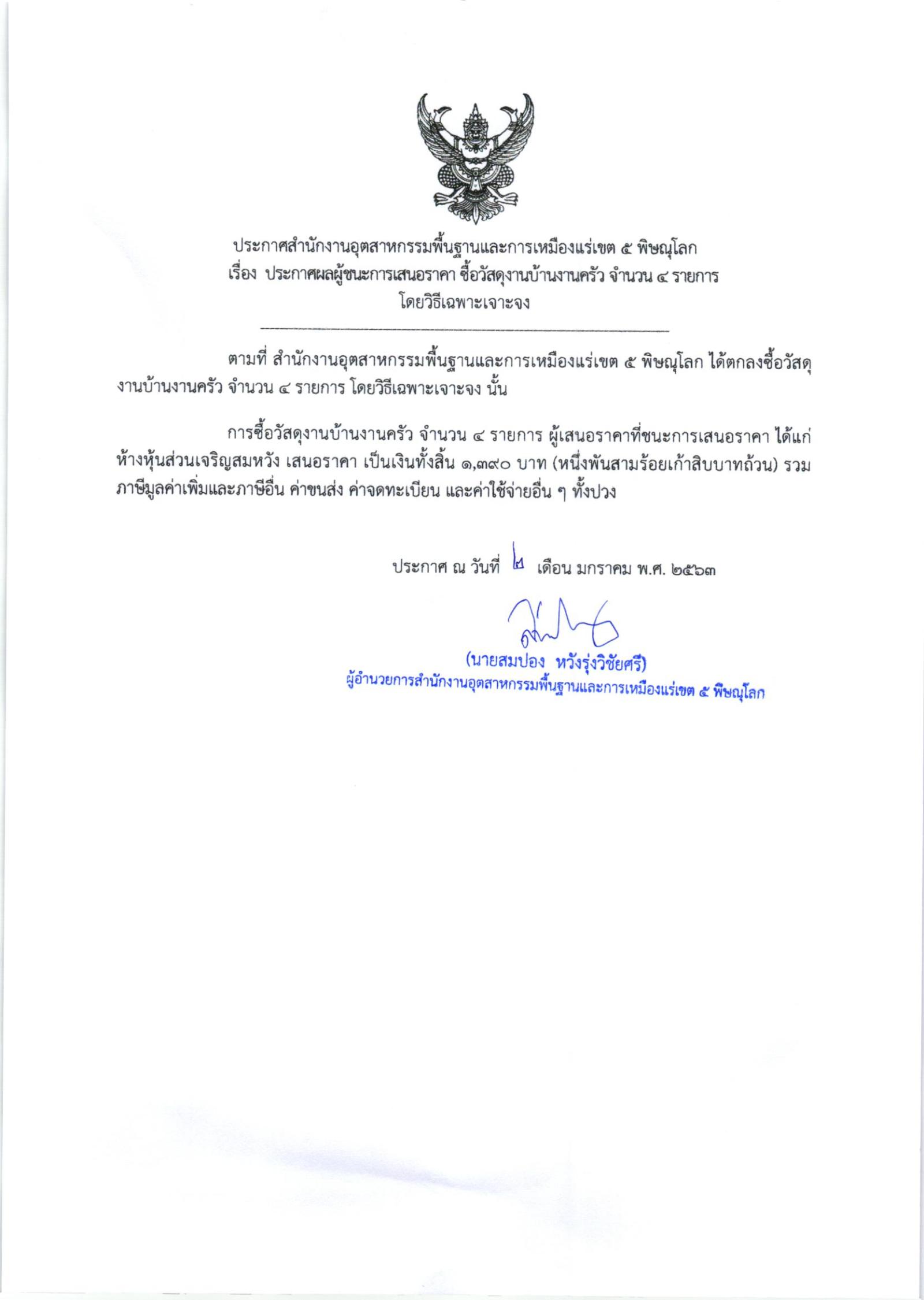 ประกาศสำนักงานอุตสาหกรรมพื้นฐานและการเหมืองแร่ เขต 5 พิษณุโลก เรื่อง ประกาศผู้ชนะการเสนอราคา ซื้อวัสดุงานบ้านงานครัว จำนวน ๔ รายการ โดยวิธีเฉพาะเจาะจง