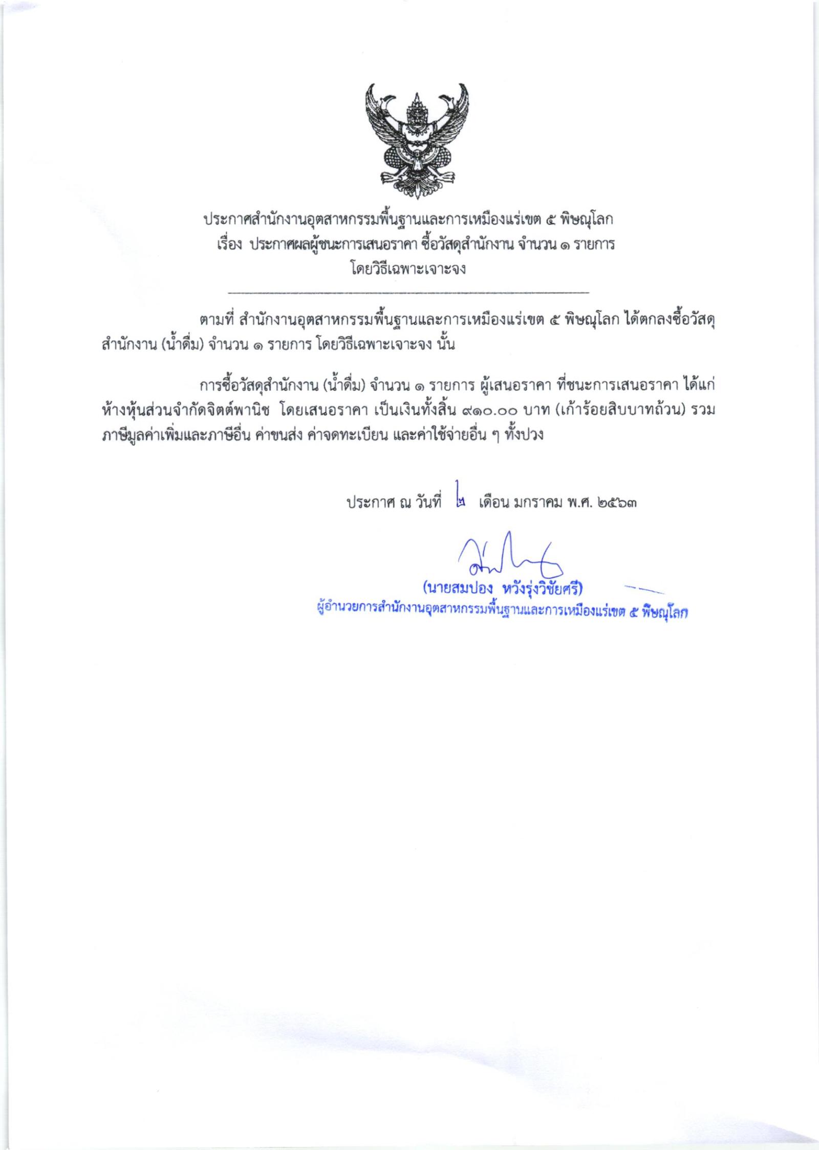 ประกาศสำนักงานอุตสาหกรรมพื้นฐานและการเหมืองแร่ เขต 5 พิษณุโลก เรื่อง ประกาศผู้ชนะการเสนอราคา ซื้อวัสดุสำนักงาน(น้ำดื่ม) จำนวน ๑ รายการ โดยวิธีเฉพาะเจาะจง