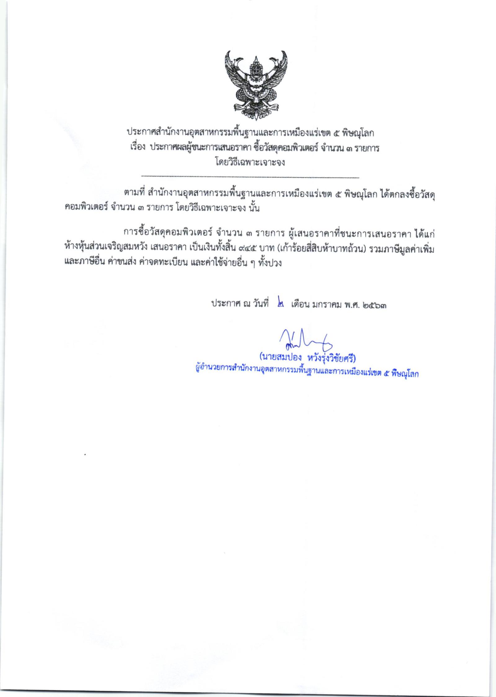 ประกาศสำนักงานอุตสาหกรรมพื้นฐานและการเหมืองแร่ เขต 5 พิษณุโลก เรื่อง ประกาศผู้ชนะการเสนอราคา ซื้อวัสดุคอมพิวเตอร์ จำนวน ๓ รายการ โดยวิธีเฉพาะเจาะจง