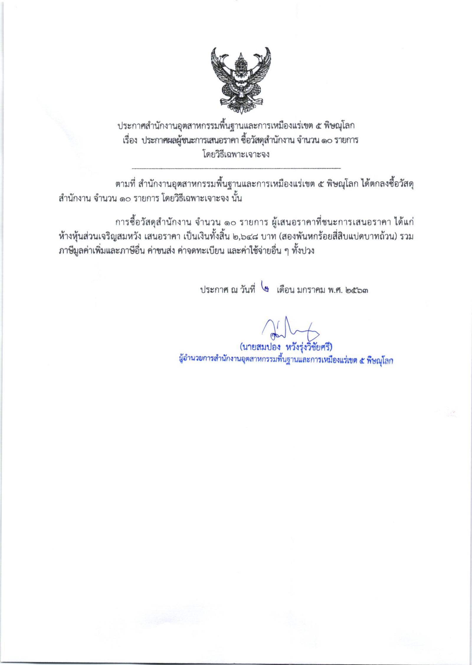 ประกาศสำนักงานอุตสาหกรรมพื้นฐานและการเหมืองแร่ เขต 5 พิษณุโลก เรื่อง ประกาศผู้ชนะการเสนอราคา ซื้อวัสดุสำนักงาน จำนวน ๑๐ รายการ โดยวิธีเฉพาะเจาะจง