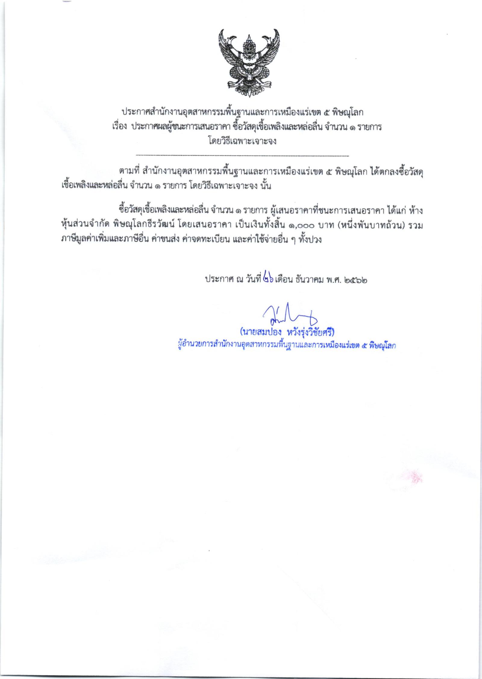 ประกาศสำนักงานอุตสาหกรรมพื้นฐานและการเหมืองแร่ เขต 5 พิษณุโลก เรื่อง ประกาศผู้ชนะการเสนอราคา ซื้อวัสดุเชื้อเพลิงและหล่อลิ่น จำนวน ๑ รายการ โดยวิธีเฉพาะเจาะจง