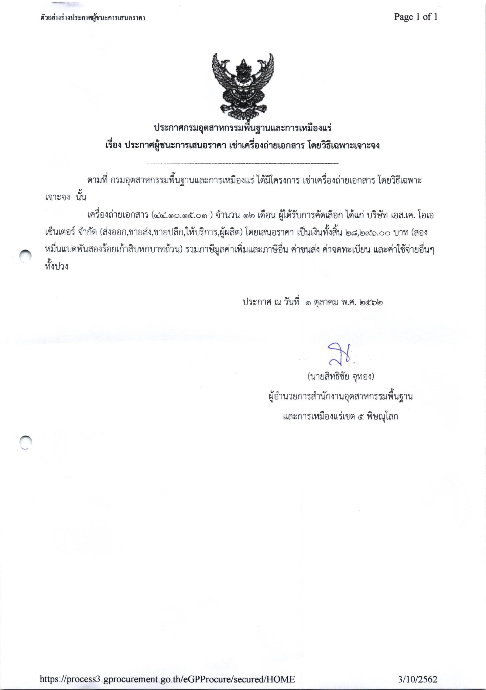 ประกาศสำนักงานอุตสาหกรรมพื้นฐานและการเหมืองแร่ เขต 5 พิษณุโลก เรื่อง ประกาศผู้ชนะการเสนอราคา เช่าเครื่องถ่ายเอกสาร จำนวน 1 รายการ โดยวิธีเฉพาะเจาะจง