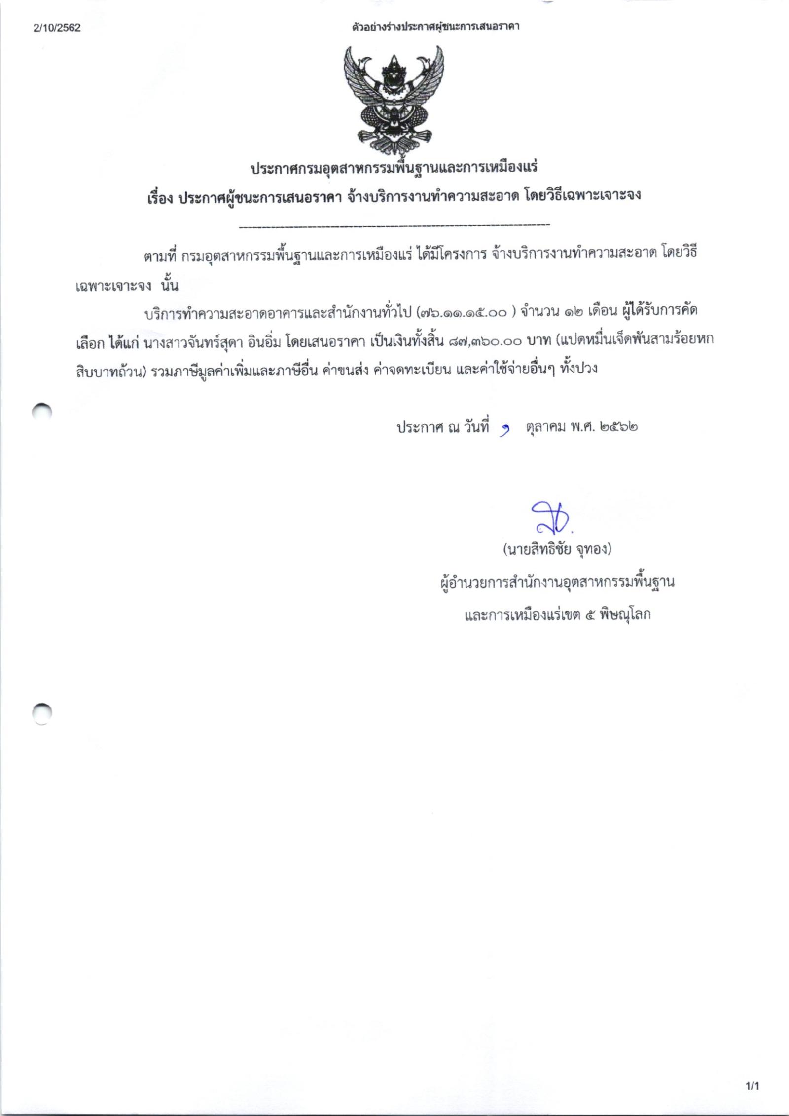 ประกาศสำนักงานอุตสาหกรรมพื้นฐานและการเหมืองแร่ เขต 5 พิษณุโลก เรื่อง ประกาศผู้ชนะการเสนอราคา จ้างเหมาทำความสะอาด จำนวน 1 รายการ โดยวิธีเฉพาะเจาะจง