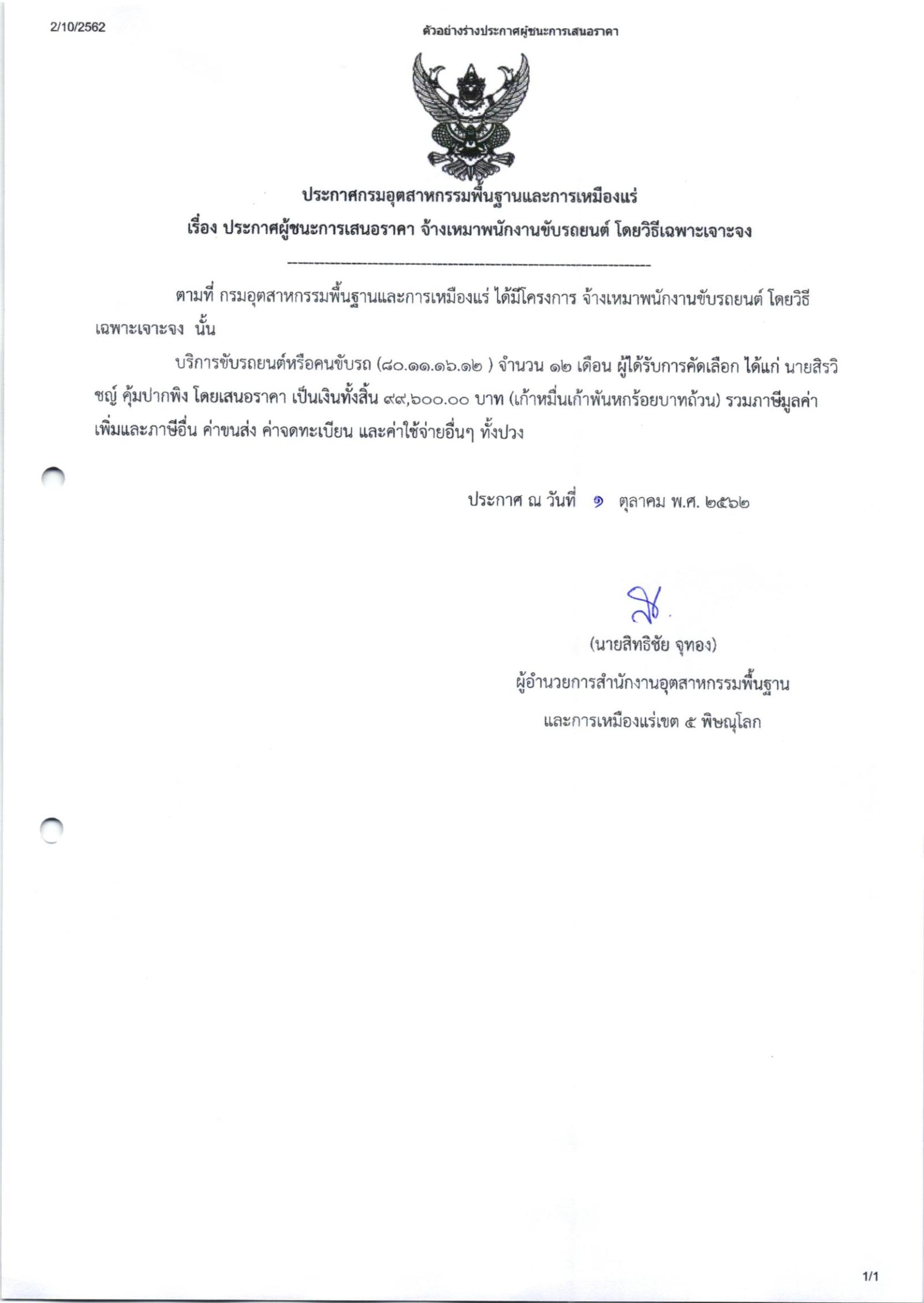ประกาศสำนักงานอุตสาหกรรมพื้นฐานและการเหมืองแร่ เขต 5 พิษณุโลก เรื่อง ประกาศผู้ชนะการเสนอราคา จ้างเหมาขับรถยนต์ จำนวน 2 รายการ โดยวิธีเฉพาะเจาะจง