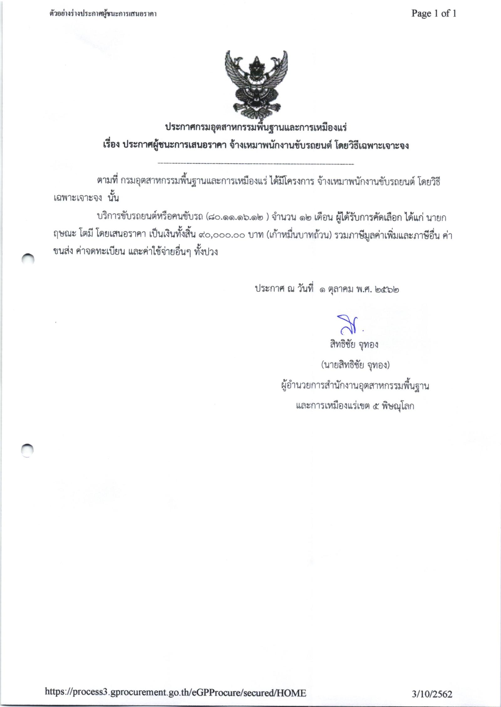 ประกาศสำนักงานอุตสาหกรรมพื้นฐานและการเหมืองแร่ เขต 5 พิษณุโลก เรื่อง ประกาศผู้ชนะการเสนอราคา จ้างเหมาขับรถยนต์ จำนวน 2 รายการ โดยวิธีเฉพาะเจาะจง
