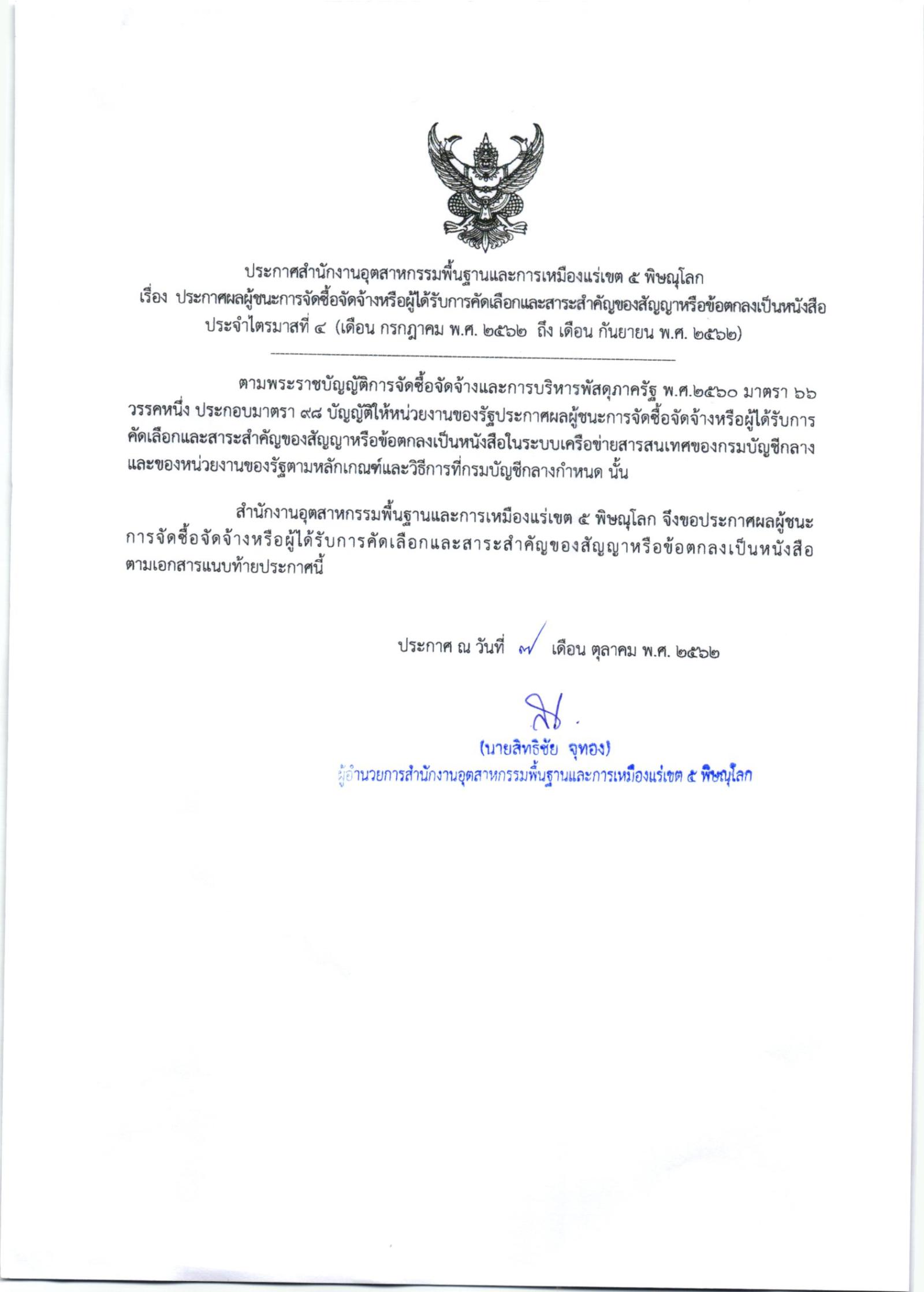 ประกาศสำนักงานอุตสาหกรรมพื้นฐานและการเหมืองแร่เขต 5 พิษณุโลก เรื่อง ประกาศผู้ชนะการจัดซื้อจัดจ้างหรือผู้ได้รับการคัดเลือกและสาระสำคัญของสัญญาหรือข้อตกลงเป็นหนังสือ ไตรมาสที่ ๔ (ระหว่างเดือนกค.-กย. พ.ศ. ๒๕๖๒