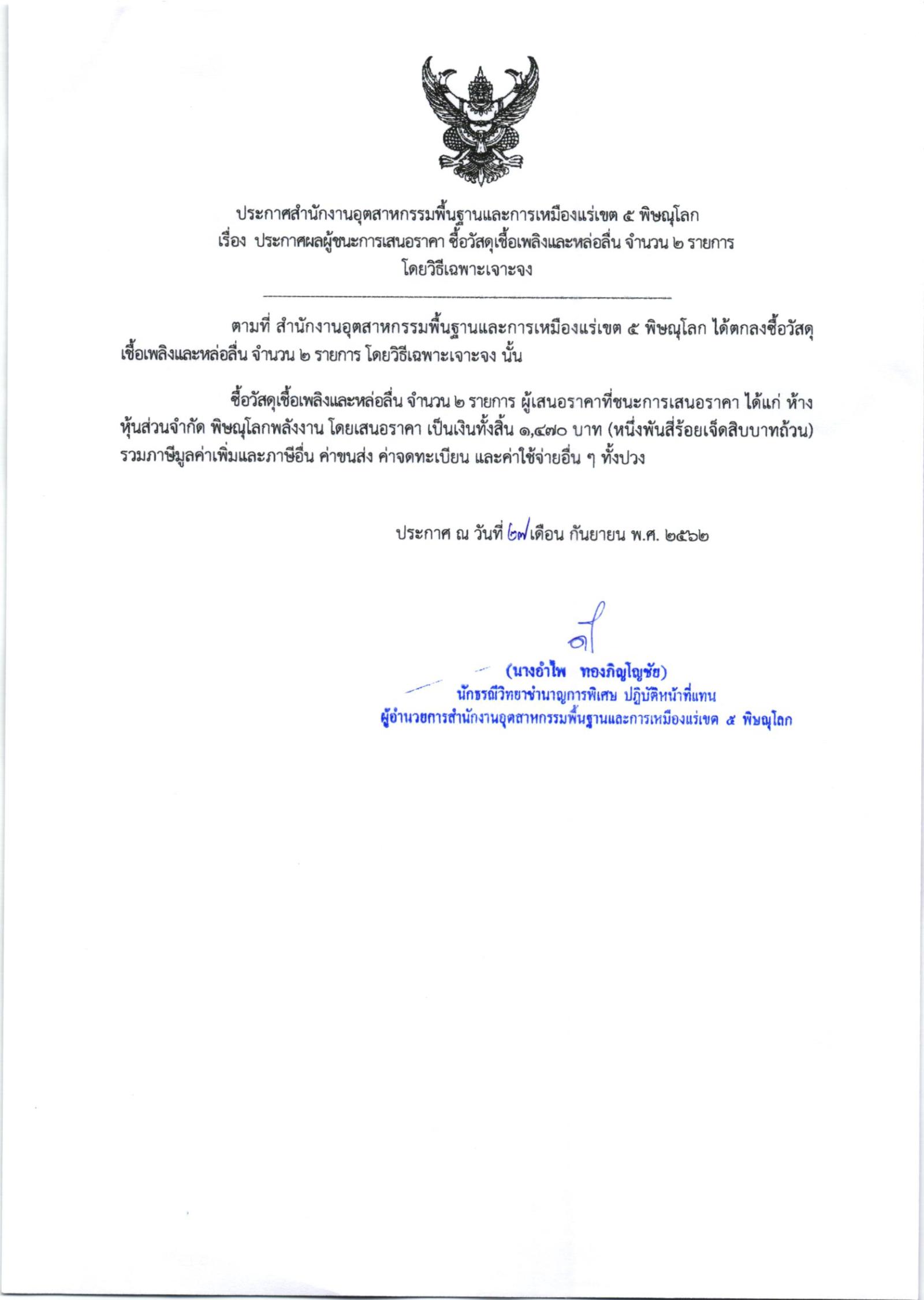ประกาศสำนักงานอุตสาหกรรมพื้นฐานและการเหมืองแร่ เขต 5 พิษณุโลก เรื่อง ประกาศผู้ชนะการเสนอราคา ซื้อวัสดุเชื้อเพลิงและหล่อลื่น จำนวน ๑ รายการ โดยวิธีเฉพาะเจาะจง