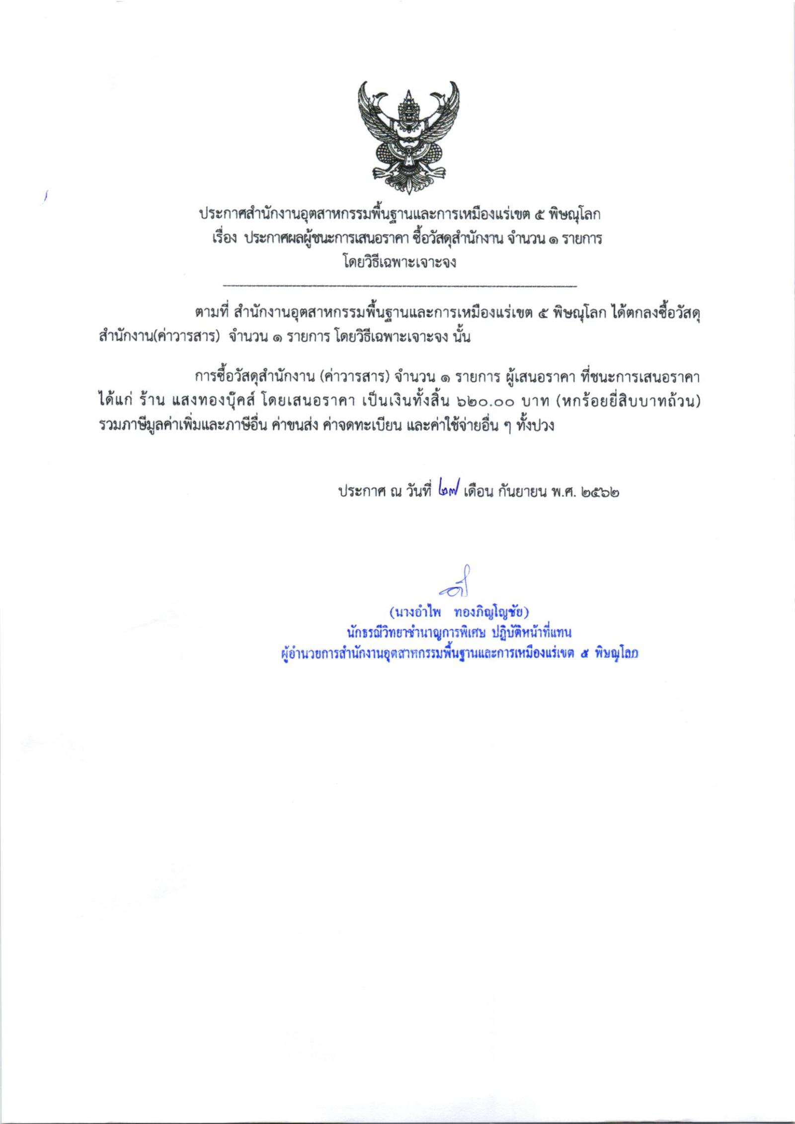 ประกาศสำนักงานอุตสาหกรรมพื้นฐานและการเหมืองแร่ เขต 5 พิษณุโลก เรื่อง ประกาศผู้ชนะการเสนอราคา ซื้อวัสดุสำนักงาน(วารสาร) จำนวน ๑ รายการ โดยวิธีเฉพาะเจาะจง