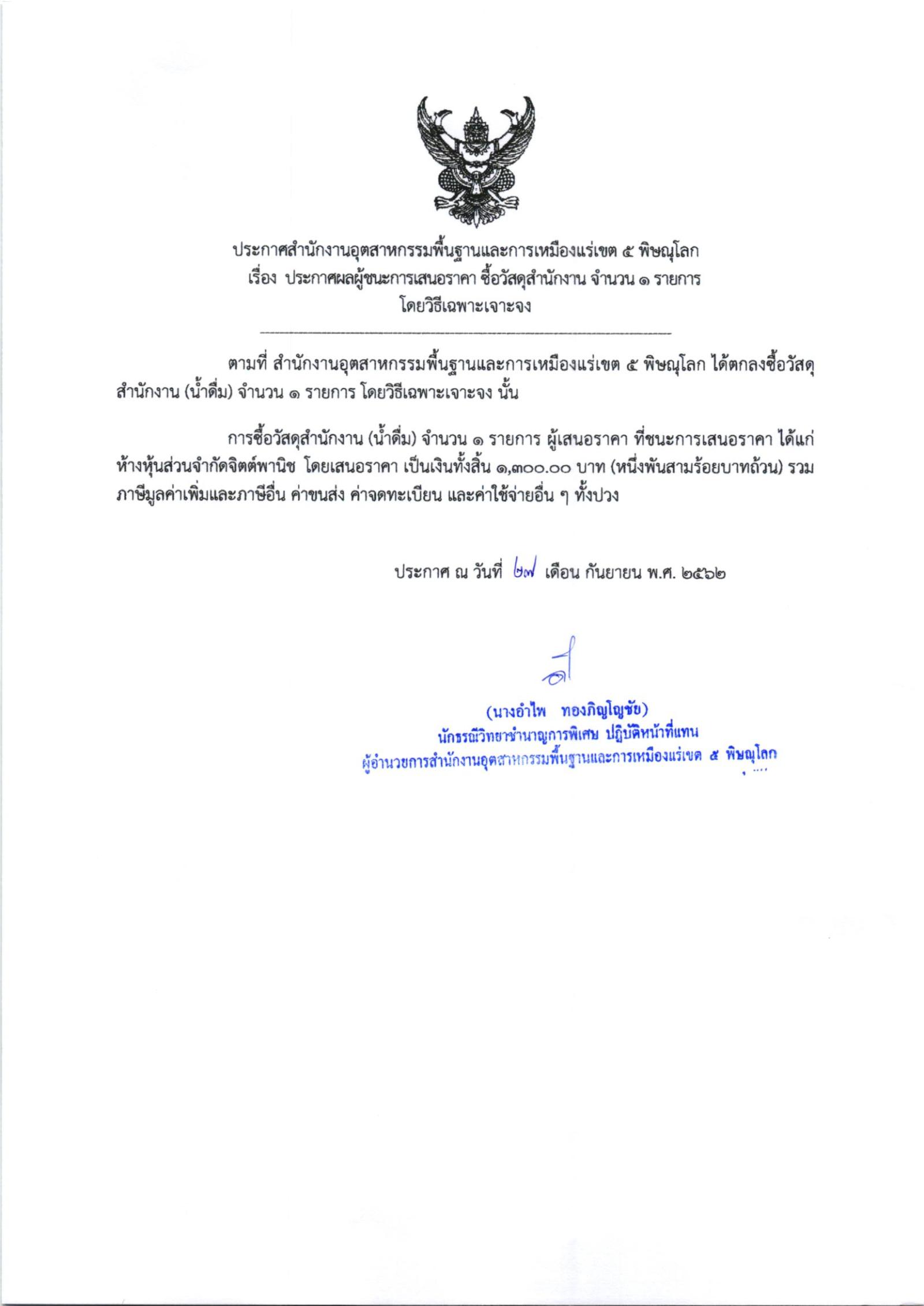 ประกาศสำนักงานอุตสาหกรรมพื้นฐานและการเหมืองแร่ เขต 5 พิษณุโลก เรื่อง ประกาศผู้ชนะการเสนอราคา ซื้อวัสดุสำนักงาน(น้ำดื่ม) จำนวน ๑ รายการ โดยวิธีเฉพาะเจาะจง