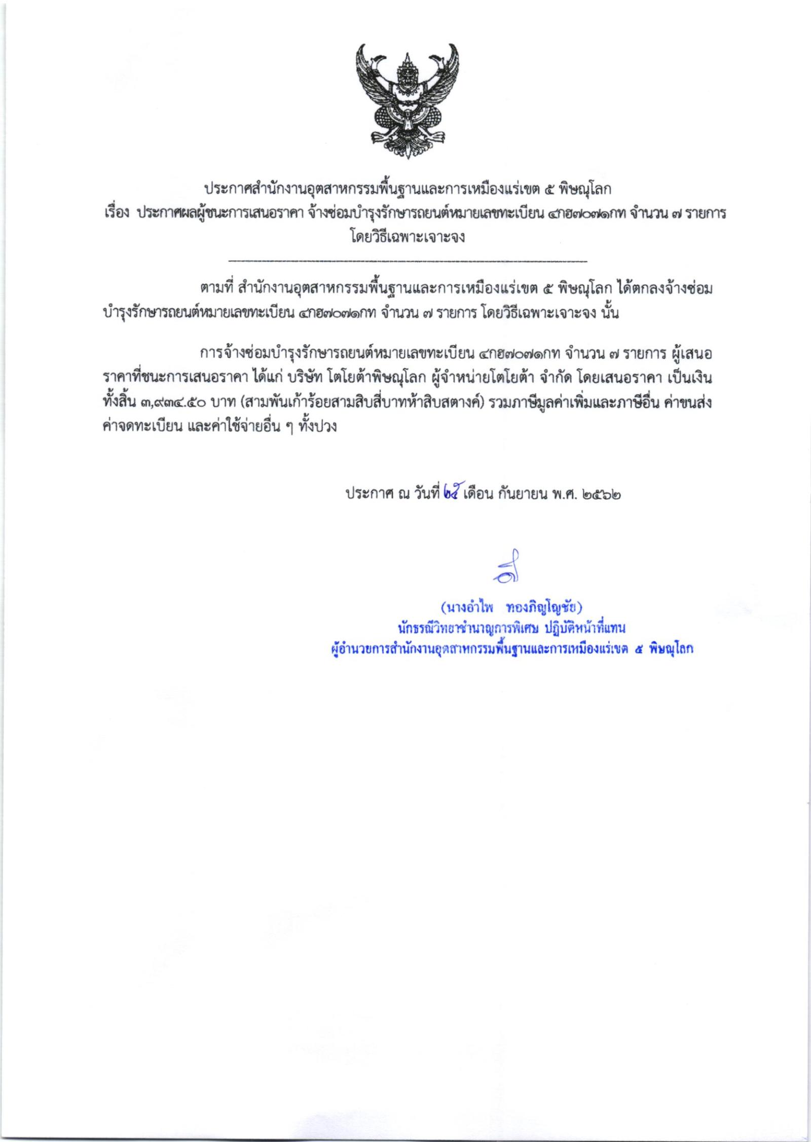 ประกาศสำนักงานอุตสาหกรรมพื้นฐานและการเหมืองแร่ เขต 5 พิษณุโลก เรื่อง ประกาศผู้ชนะการเสนอราคา ค่าซ่อมบำรุงรักษารถยนต์ หมายเลขทะเบียน 4กฮ7071 กทม จำนวน 7 รายการ โดยวิธีเฉพาะเจาะจง