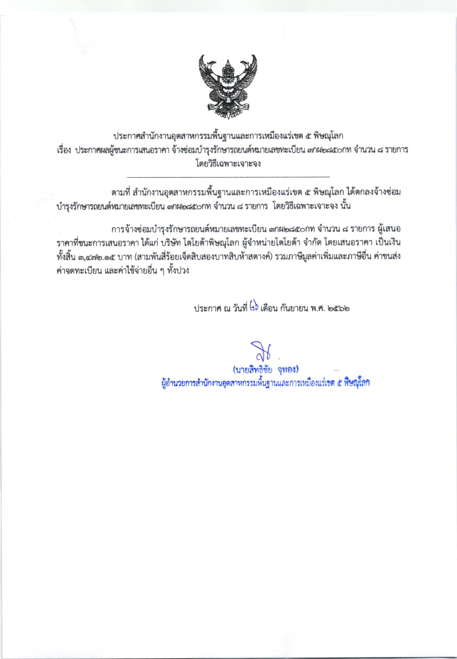ประกาศสำนักงานอุตสาหกรรมพื้นฐานและการเหมืองแร่ เขต 5 พิษณุโลก เรื่อง ประกาศผู้ชนะการเสนอราคา ค่าซ่อมบำรุงรักษารถยนต์ หมายเลขทะเบียน 3กผ2850 กทม จำนวน 8 รายการ โดยวิธีเฉพาะเจาะจง