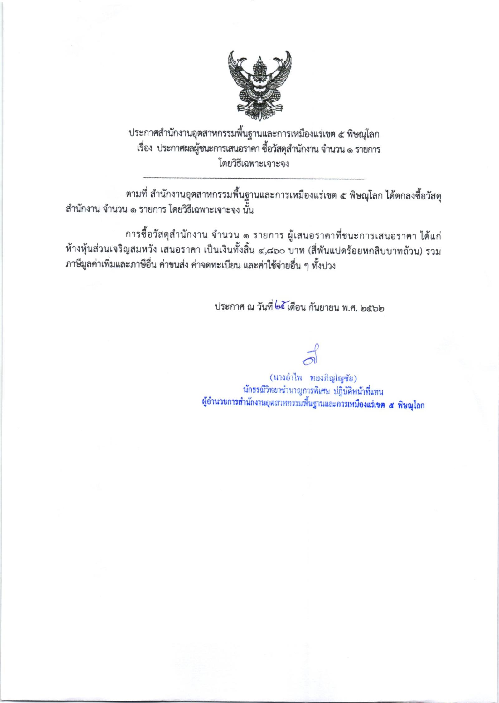 ประกาศสำนักงานอุตสาหกรรมพื้นฐานและการเหมืองแร่ เขต 5 พิษณุโลก เรื่อง ประกาศผู้ชนะการเสนอราคา ซื้อวัสดุสำนักงาน จำนวน ๑ รายการ โดยวิธีเฉพาะเจาะจง