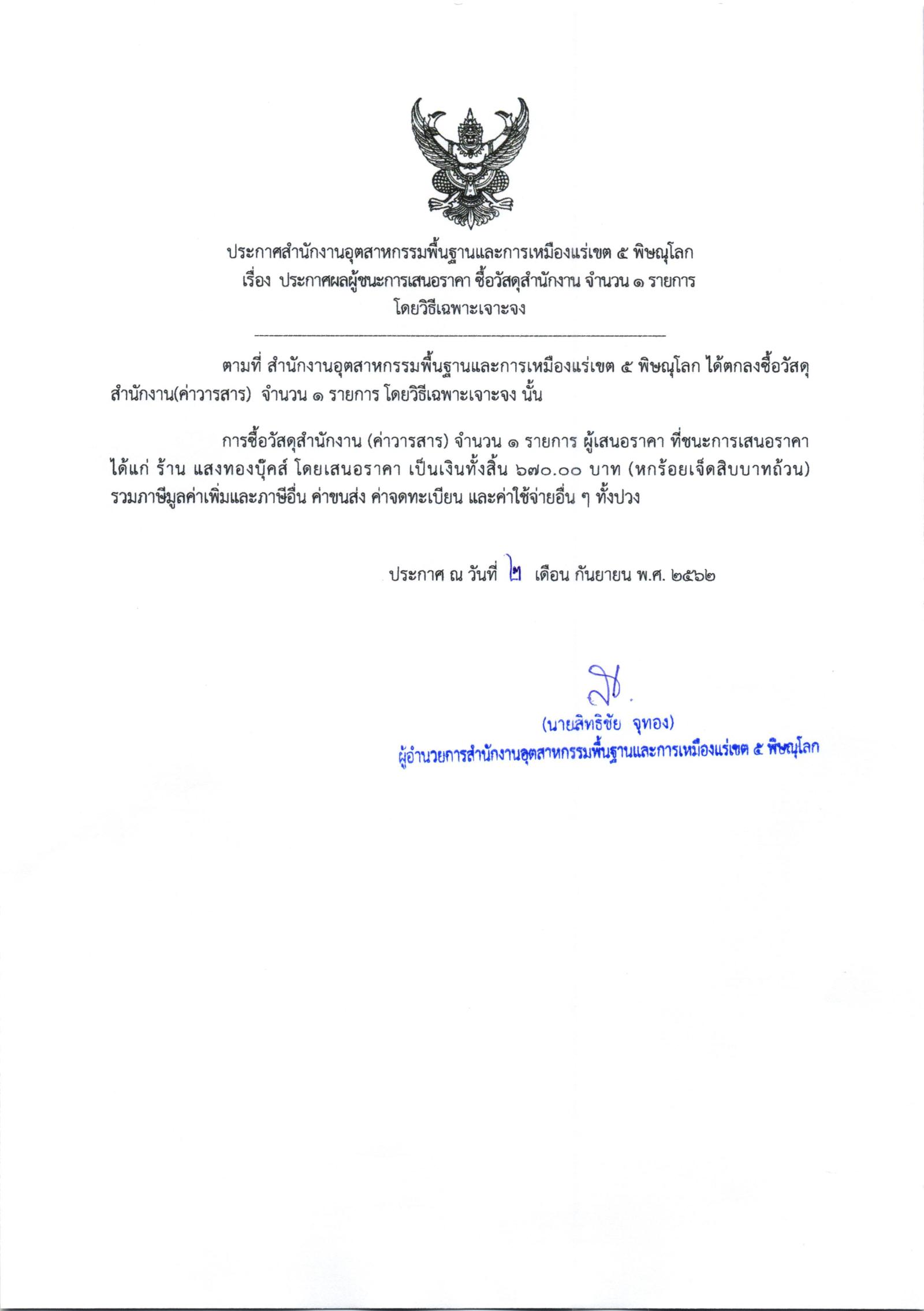 ประกาศสำนักงานอุตสาหกรรมพื้นฐานและการเหมืองแร่ เขต 5 พิษณุโลก เรื่อง ประกาศผู้ชนะการเสนอราคา ซื้อวัสดุสำนักงาน จำนวน ๑ รายการ โดยวิธีเฉพาะเจาะจง