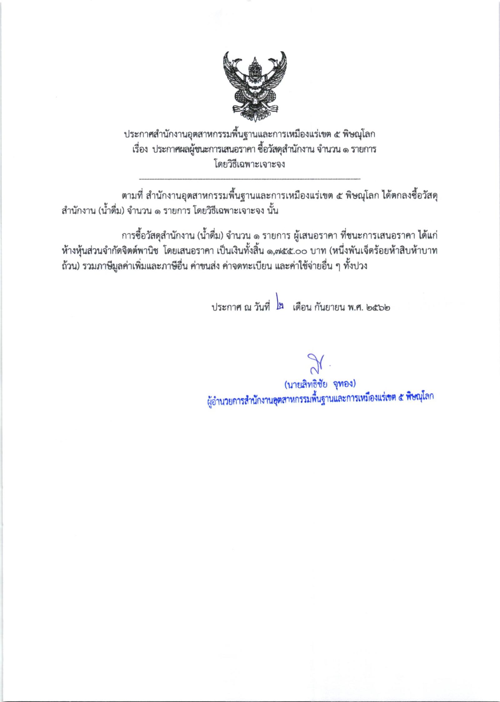 ประกาศสำนักงานอุตสาหกรรมพื้นฐานและการเหมืองแร่ เขต 5 พิษณุโลก เรื่อง ประกาศผู้ชนะการเสนอราคา ซื้อวัสดุสำนักงาน จำนวน ๑ รายการ โดยวิธีเฉพาะเจาะจง