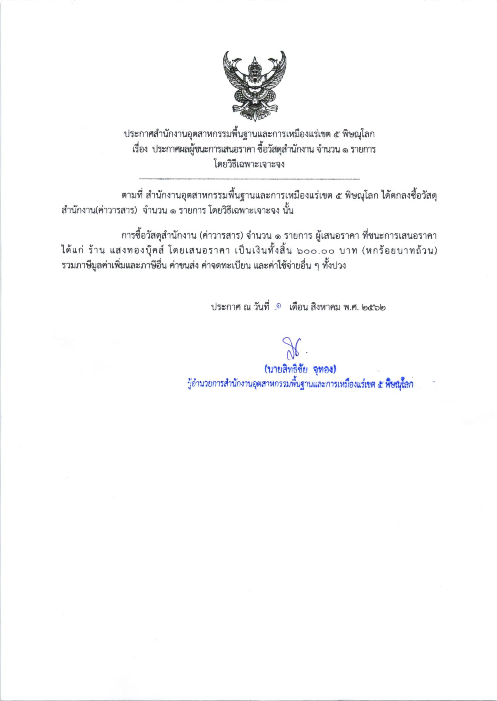ประกาศสำนักงานอุตสาหกรรมพื้นฐานและการเหมืองแร่ เขต 5 พิษณุโลก เรื่อง ประกาศผู้ชนะการเสนอราคา ซื้อวัสดุสำนักงาน จำนวน ๑ รายการ โดยวิธีเฉพาะเจาะจง