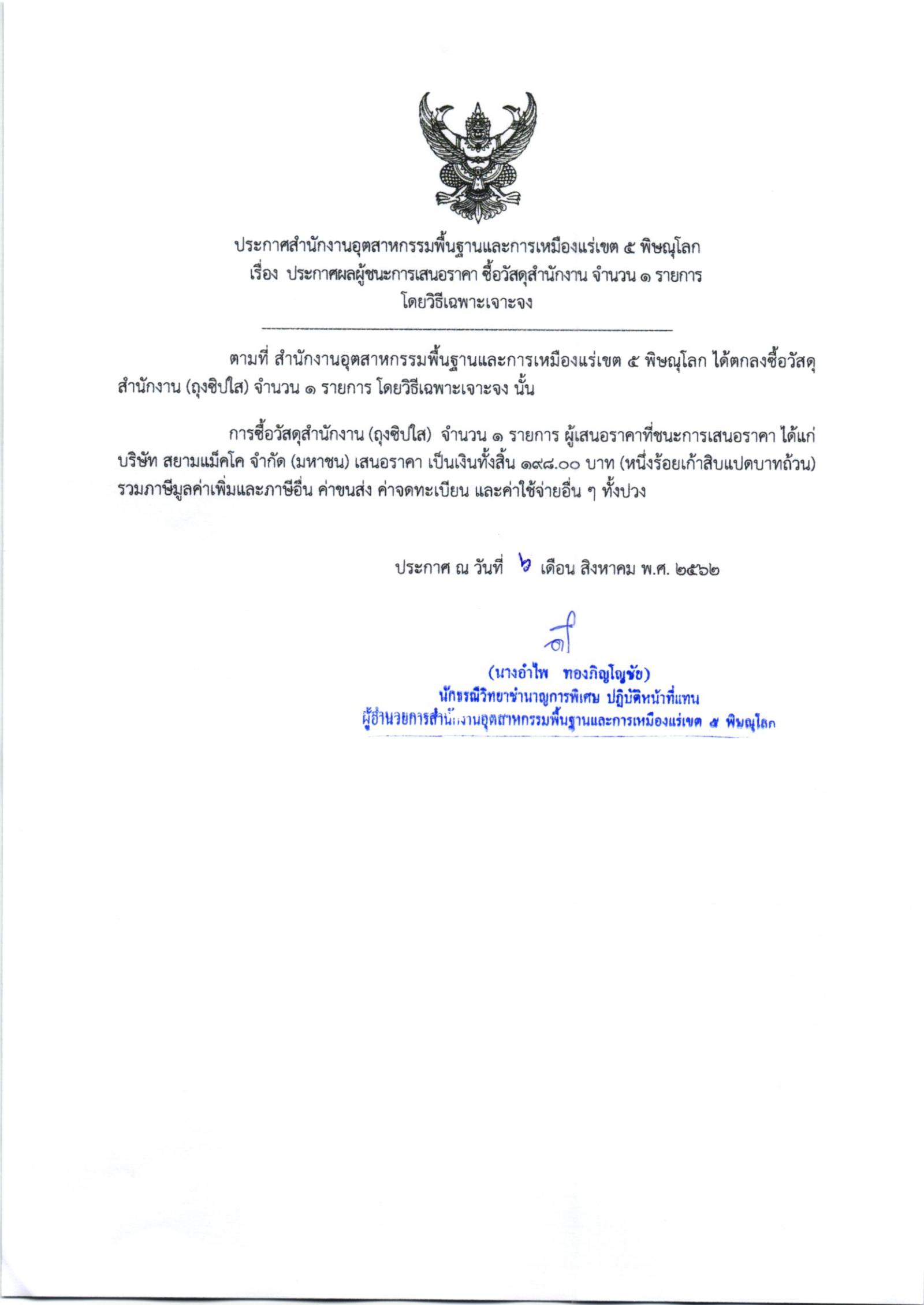 ประกาศสำนักงานอุตสาหกรรมพื้นฐานและการเหมืองแร่ เขต 5 พิษณุโลก เรื่อง ประกาศผู้ชนะการเสนอราคา ซื้อวัสดุสำนักงาน จำนวน ๑ รายการ โดยวิธีเฉพาะเจาะจง