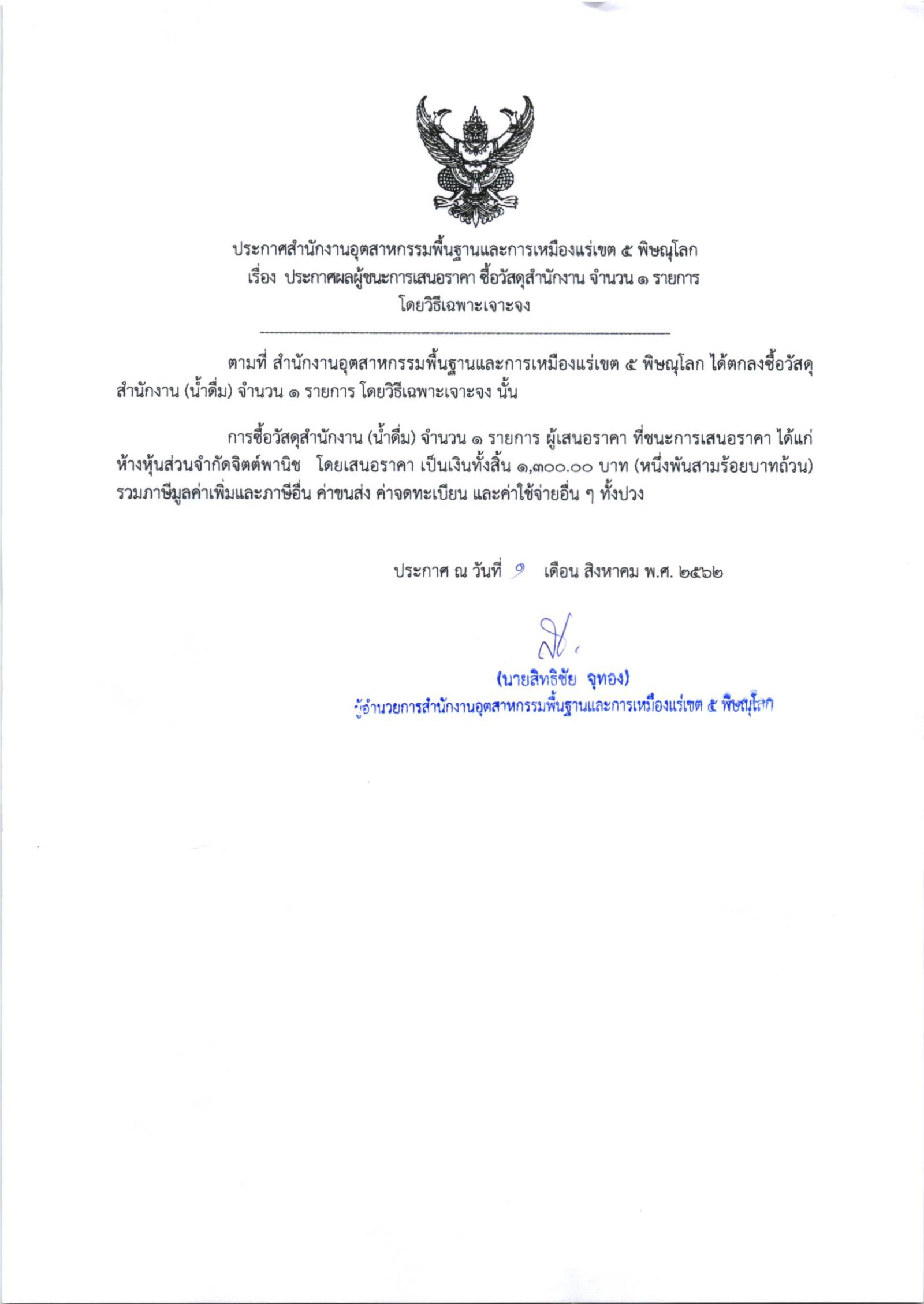 ประกาศสำนักงานอุตสาหกรรมพื้นฐานและการเหมืองแร่ เขต 5 พิษณุโลก เรื่อง ประกาศผู้ชนะการเสนอราคา ซื้อวัสดุสำนักงาน จำนวน 1 รายการ โดยวิธีเฉพาะเจาะจง